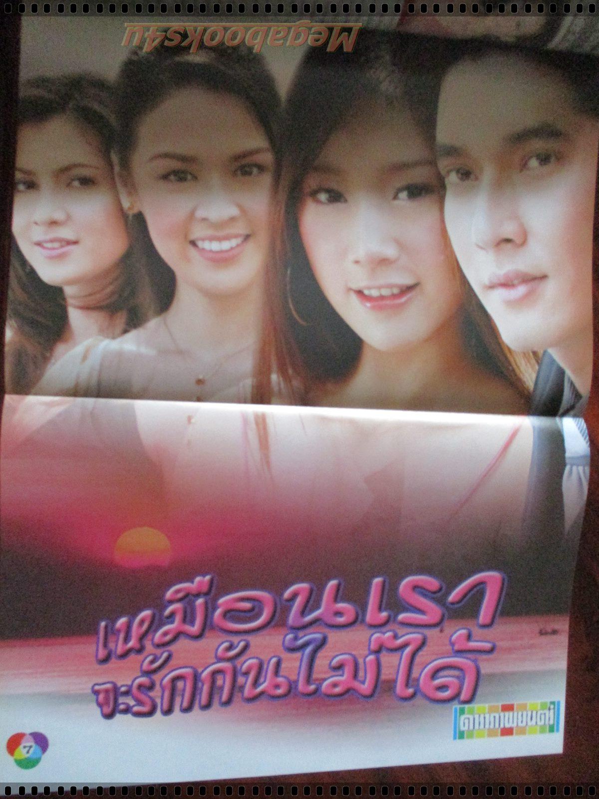 นิตยสารเรื่องย่อละครโทรทัศน์ เหมือนเราจะรักกันไม่ได้ โดย วีรภาพ สุภาพไพบูลย์ ภัทรธิดา พัชรวีระพงษ์ ปี2550