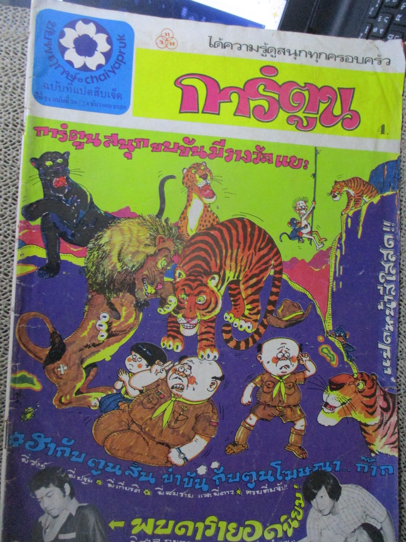 ชัยพฤกษ์การ์ตูน ฉบับที่087 ปี2520 สภาพพอใช้ ริมขอบมีรอยพับ เปิดได้ตามปกติ