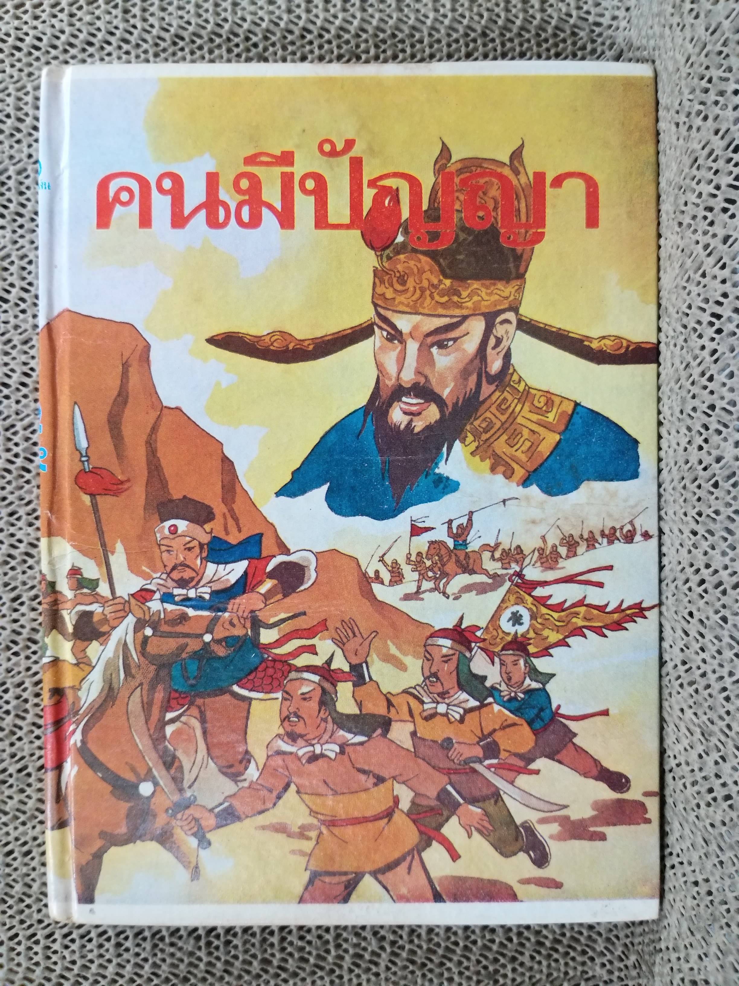 คนมีปัญญา / บุนนาค พยัคฆเดช / ปี2520 / สภาพดี กระดาษเหลืองตามอายุ