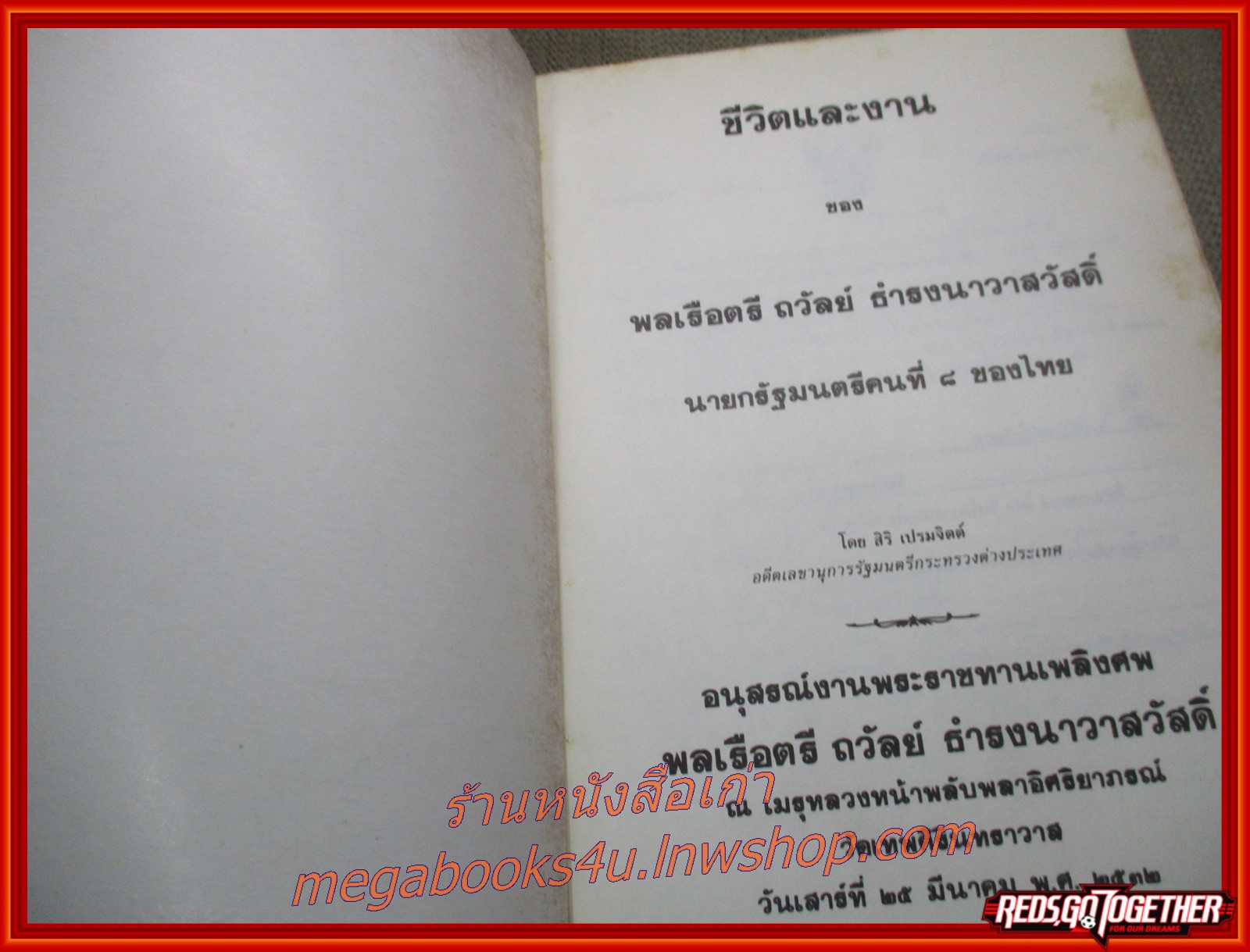 อนุสรณ์งานพระราชทานเพลิงศพ พลเรือตรี ถวัลย์ ธำรงนาวาสวัสดิ์ (หลวงธำรงนาวสวัสดิ์ สกุลเดิม ธารีสวัสดิ์) นายกรัฐมนตรีคนที่ 8 ของไทย ผู้ได้รับฉายา นายกรัฐมนตรีลิ้นทอง