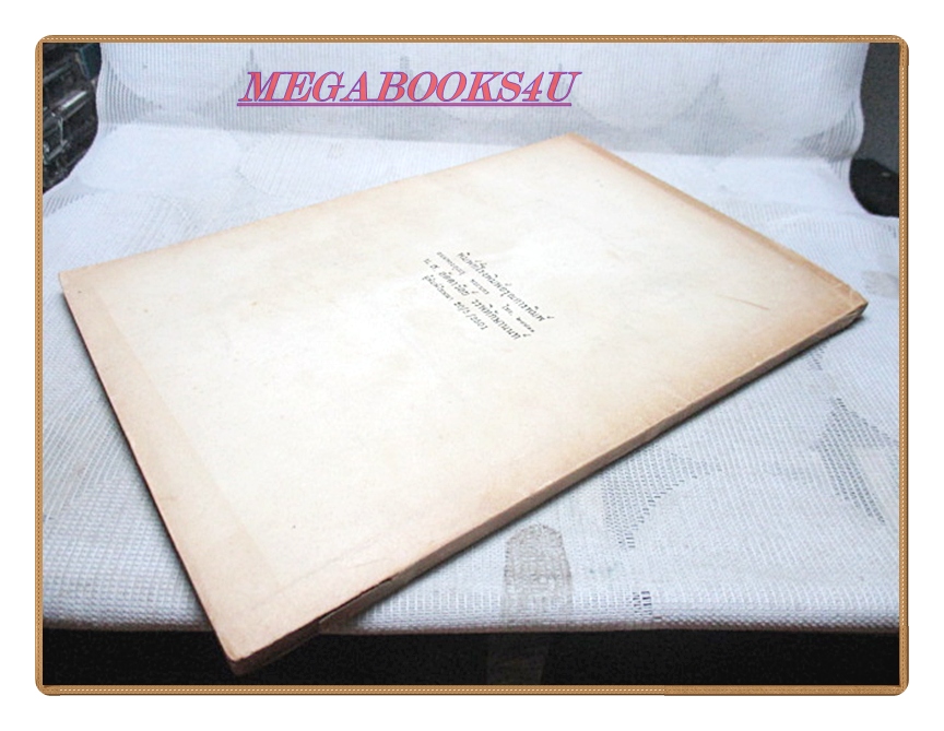 พุทธประวัติฝ่ายมหายานในธิเบต อนุสรณ์งานฌาปนกิจศพนางสมเชื้อ ประมิติธนการ