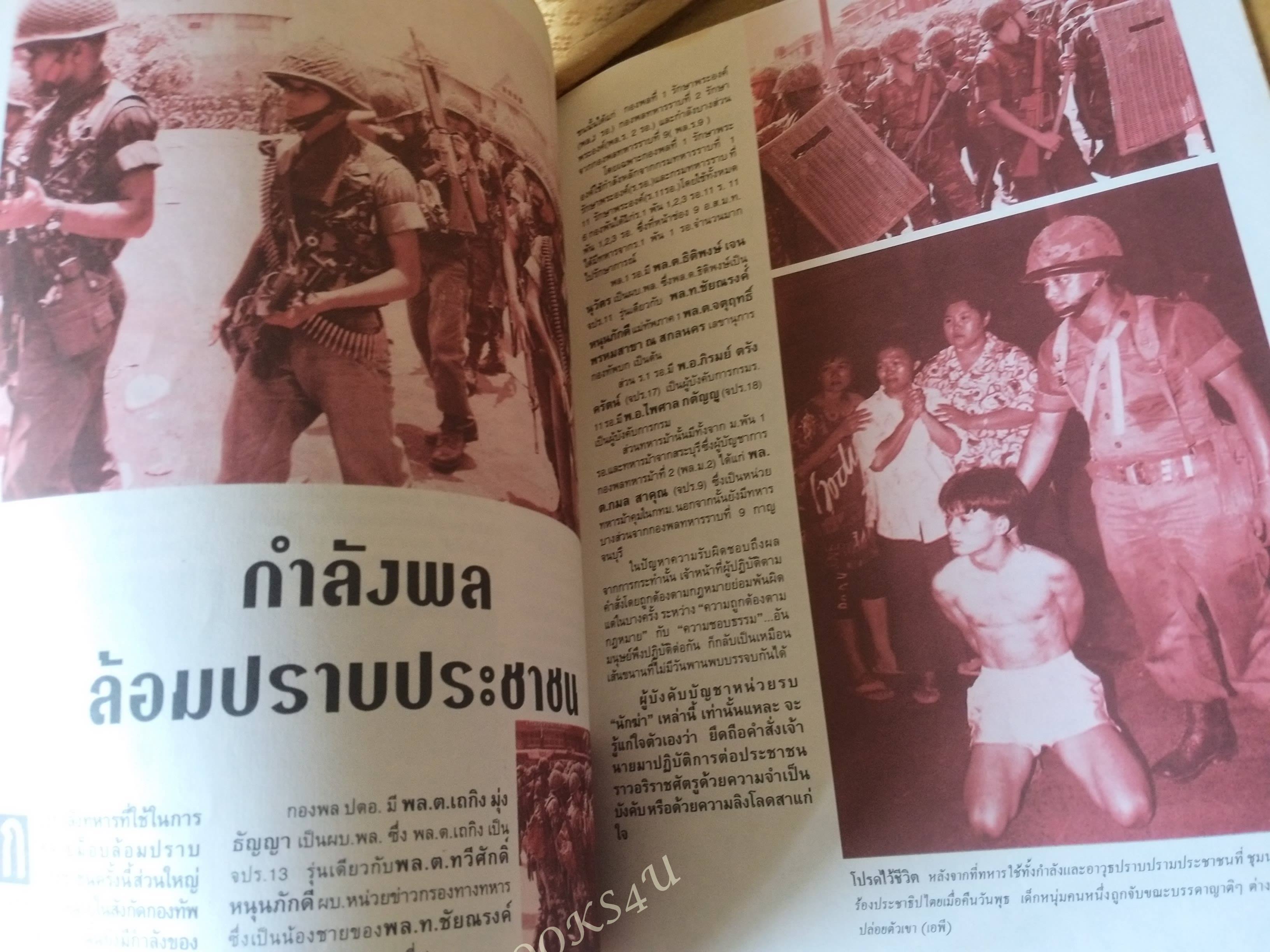 หนังสือบันทึกภาพและเหตุการณ์ พฤษภาทมิฬ 17-18 พฤษภาคม ปี2535 ตำหนิสันปก และขอบปกหน้าหลังมีรอยเยิน ขาด