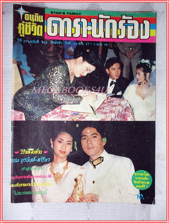 นิตยสารอนุทินคูชีวิต ดารานักร้อง งานแต่งงาน แซม ยุรนันท์ ฉบับที่408 มกราคม 2538