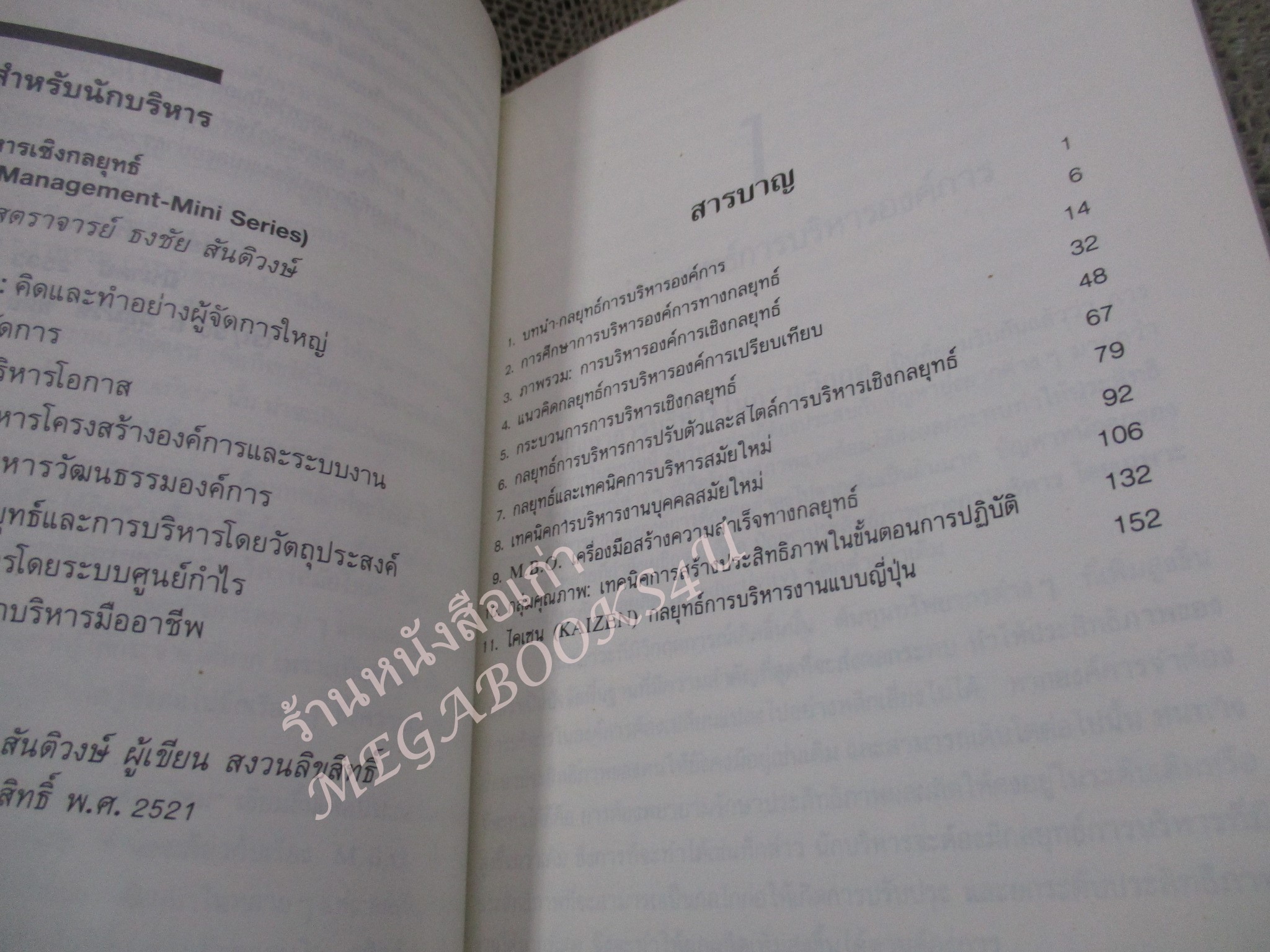 โปร3เล่ม 100 บาท / กลยุทธ์การจัดการ / ธงชัย สันติวงษ์ / พิมพ์1 2533