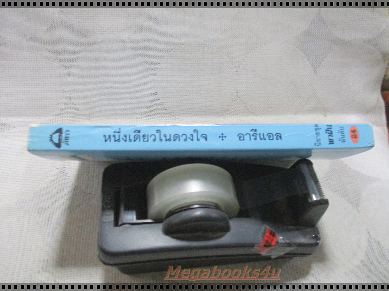 หนึ่งดียวในดวงใจ แปลโดย อารีแอล