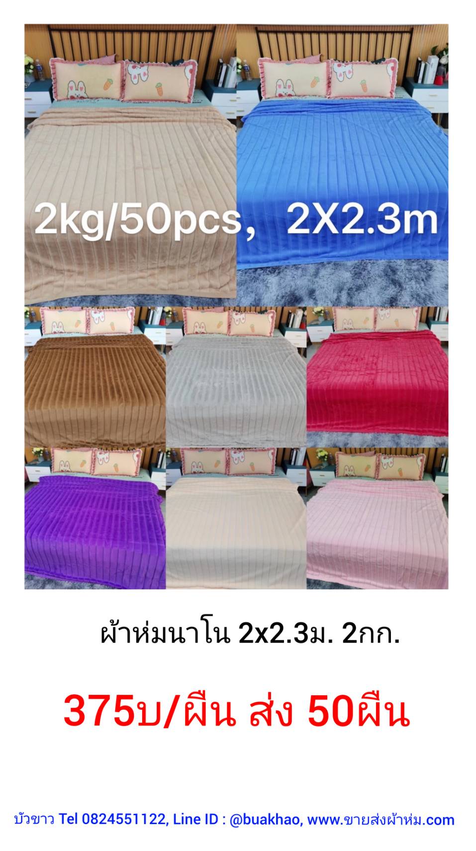 ผ้าห่มนาโน 2กก. 2*2.3ม ผืนละ 375บาท ส่ง 50ผืน