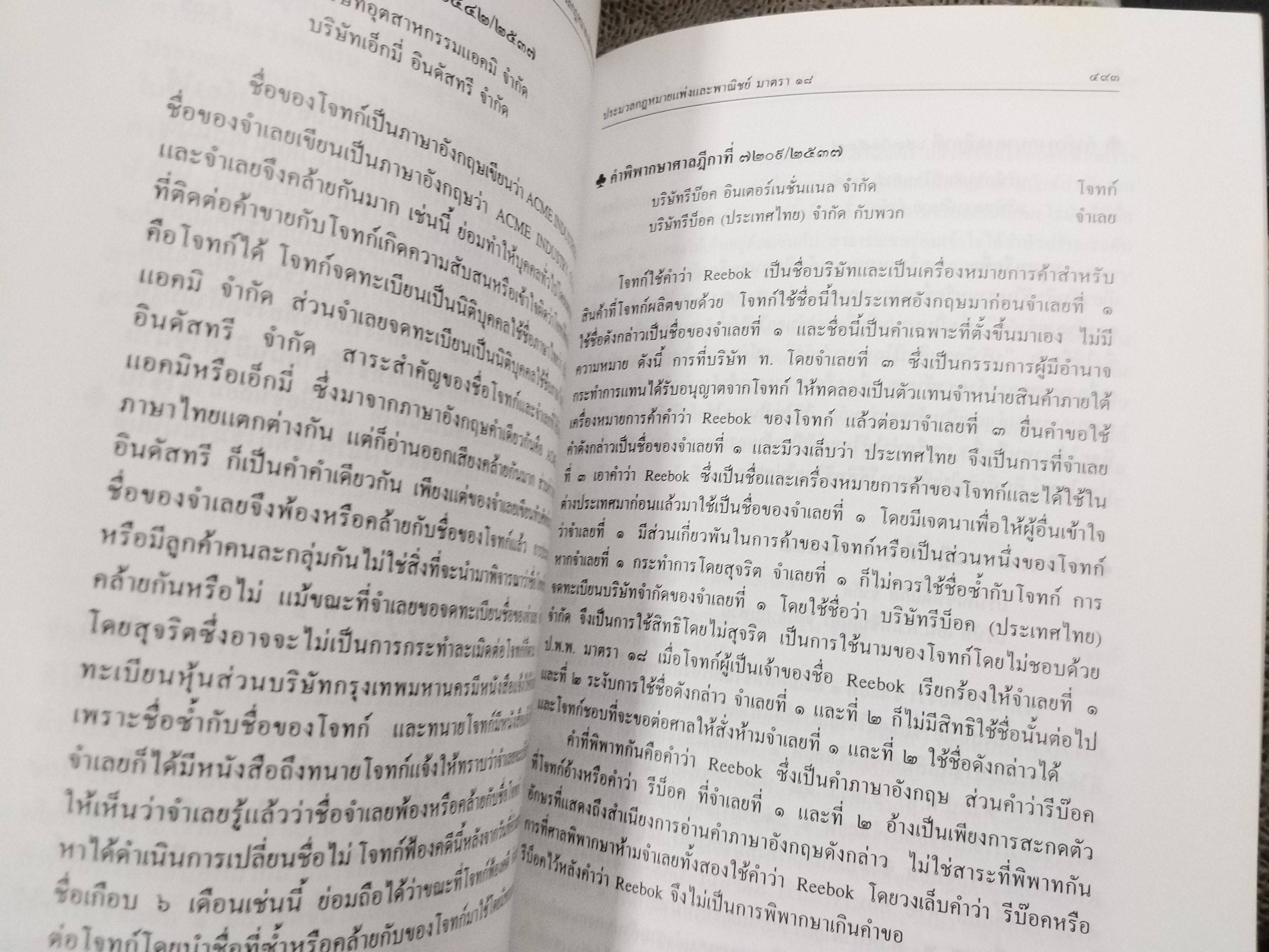 หนังสือ รวมคำพิพากษาศาลฎีกา คดีเครื่องหมายการค้า ปี2476-ปัจจุบัน เล่ม1 -เล่ม2 ยกชุด