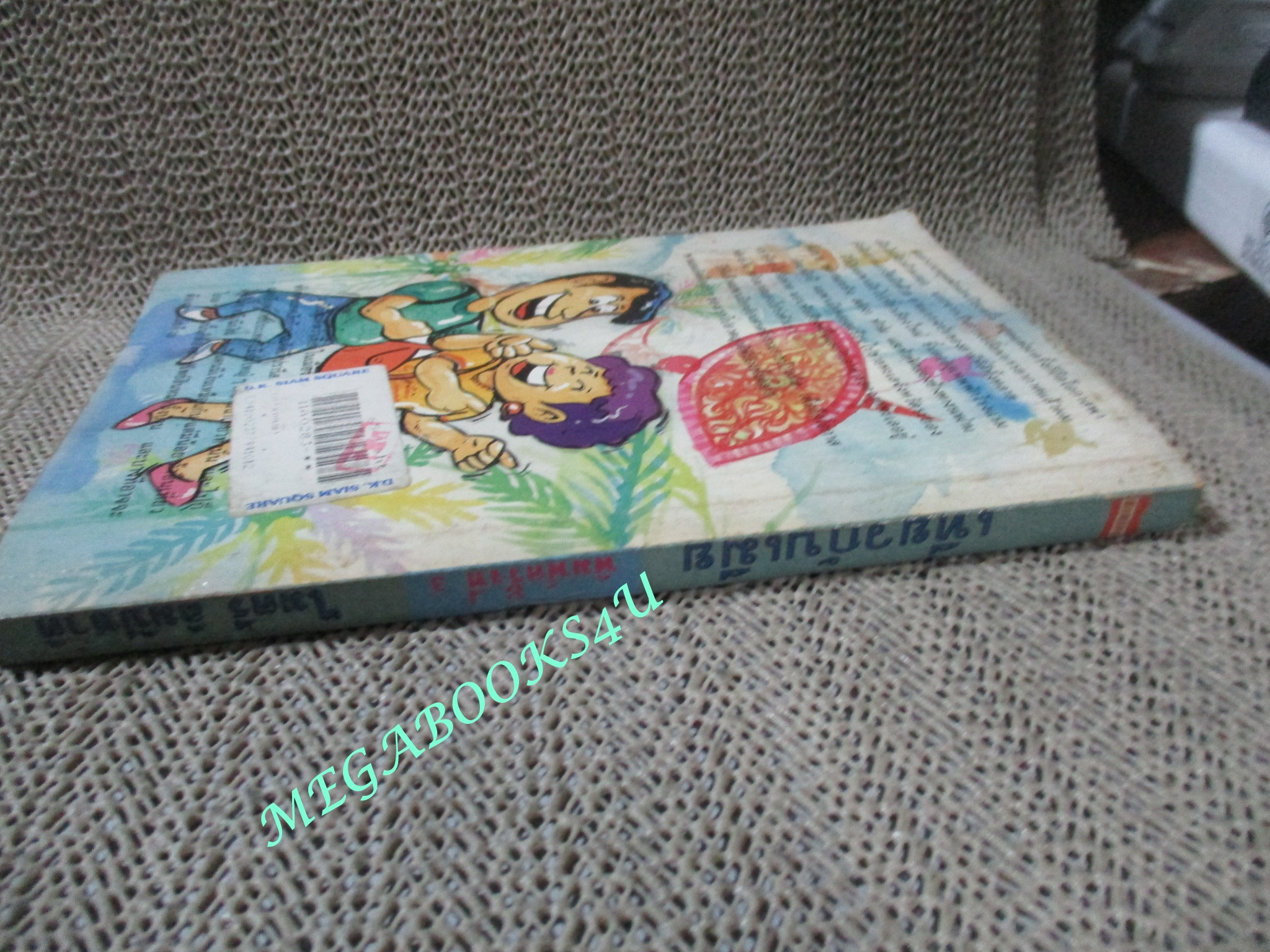 หนังสือ เที่ยวกับเมีย / ไมตรี ลิมปิชาติ (มือสอง) (สภาพ85-95%)