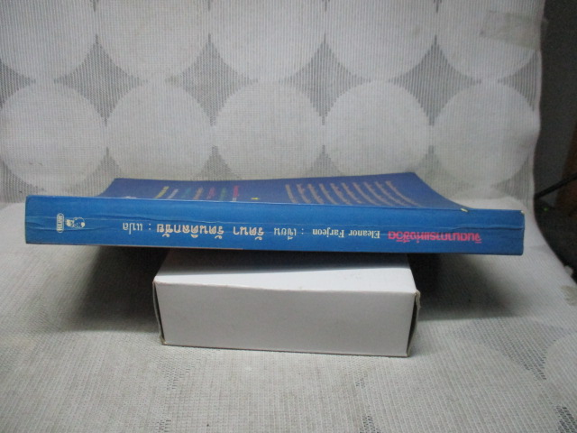 จินตนาการแห่งชีวิต (4รางวัลยอดเยี่ยมจากวงวรรณกรรมโลก) โดย ELEANOR FARJEON