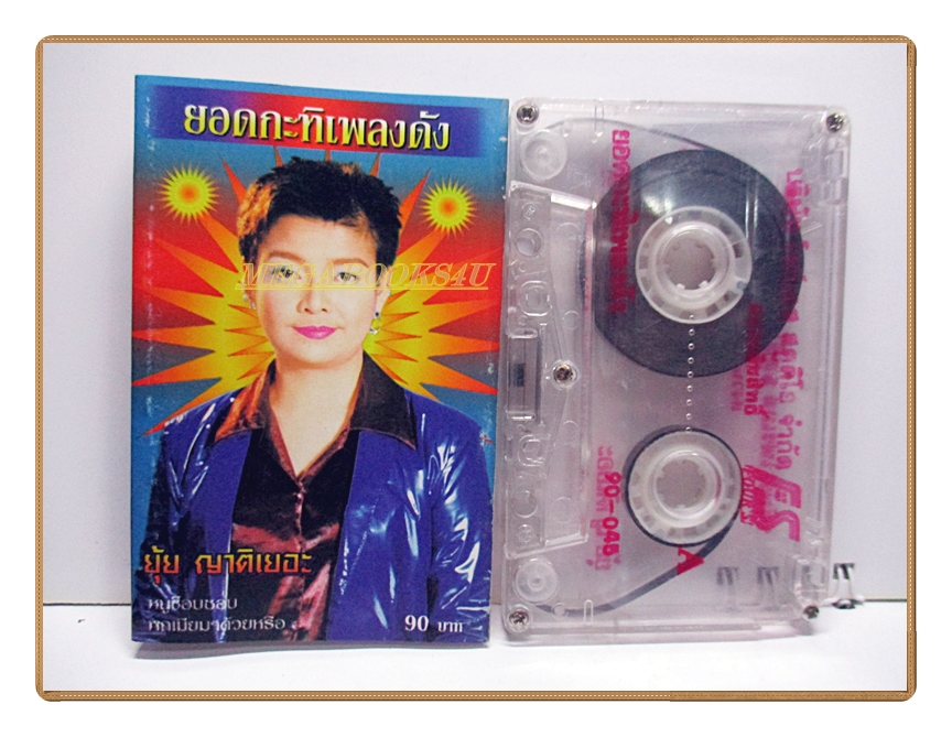 เทปเพลงไทยลูกทุ่ง ยุ้ย ญาติเยอะ ชุด ยอดกะทิเพลงดัง