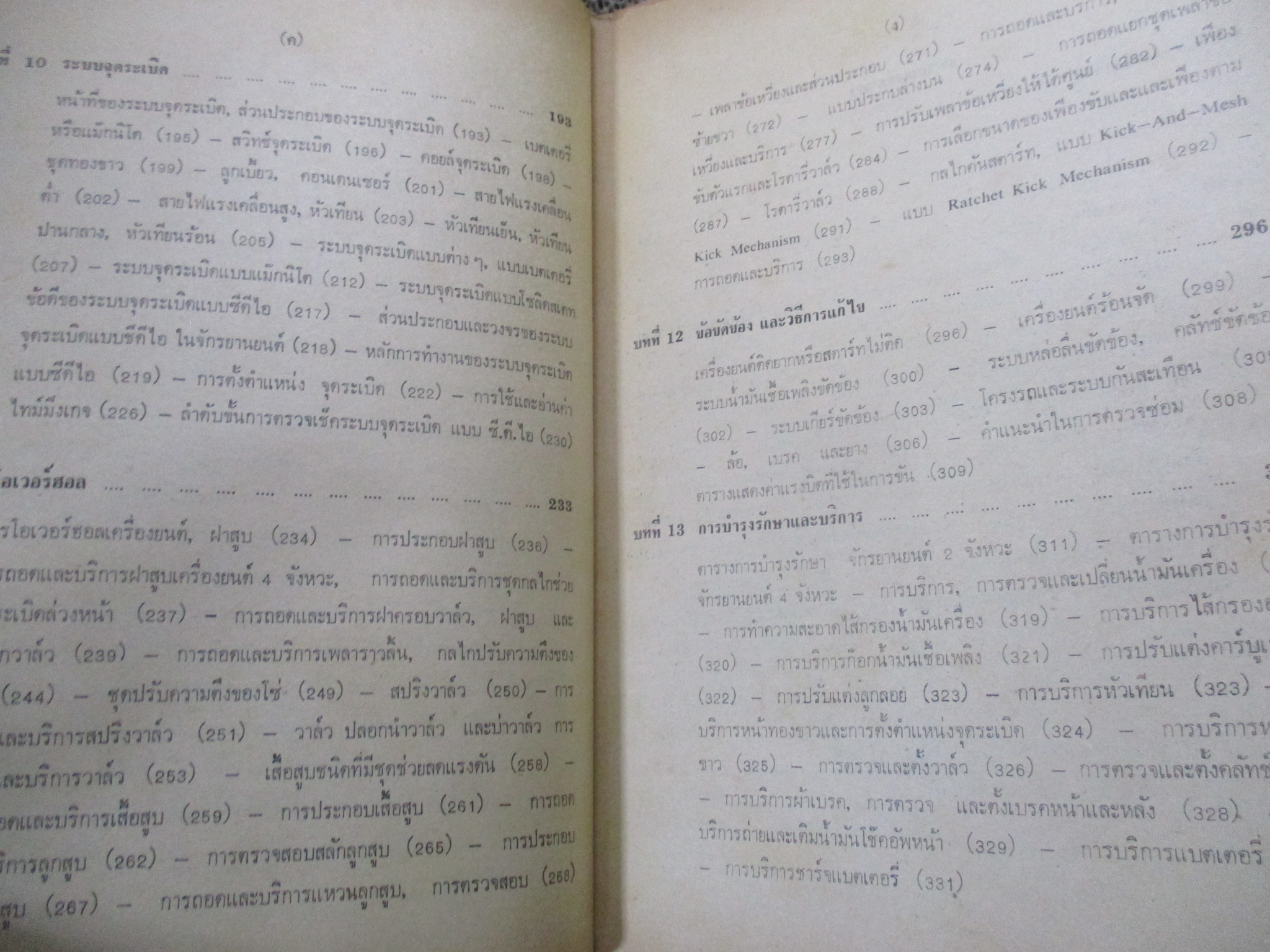 ทฤษฎีและปฏิบัติ จักรยานยนต์ หลักสูตรกระทรวงฯ2524 / ปรีชา ทัพพะกุล ณ อยุธยา / 378 หน้า / ด้านบนหนังสือมีรอยแหว่งตามรูป ไม่กระทบเนื้อหา ปกหลังมีคราบน้ำ