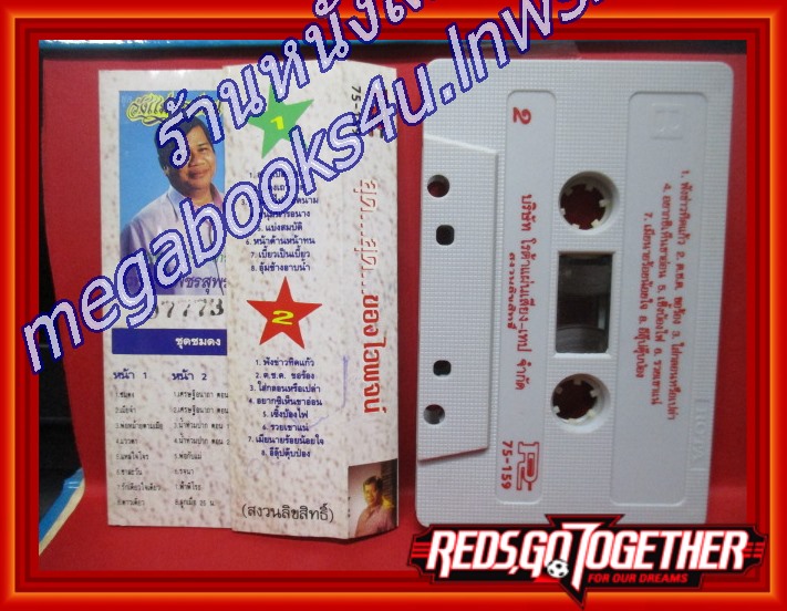 เทปเพลงไทยลูกทุ่ง ไวพจน์ เพชรสุพรรณ อัลบั้ม สุด สุด ของไวพจน์