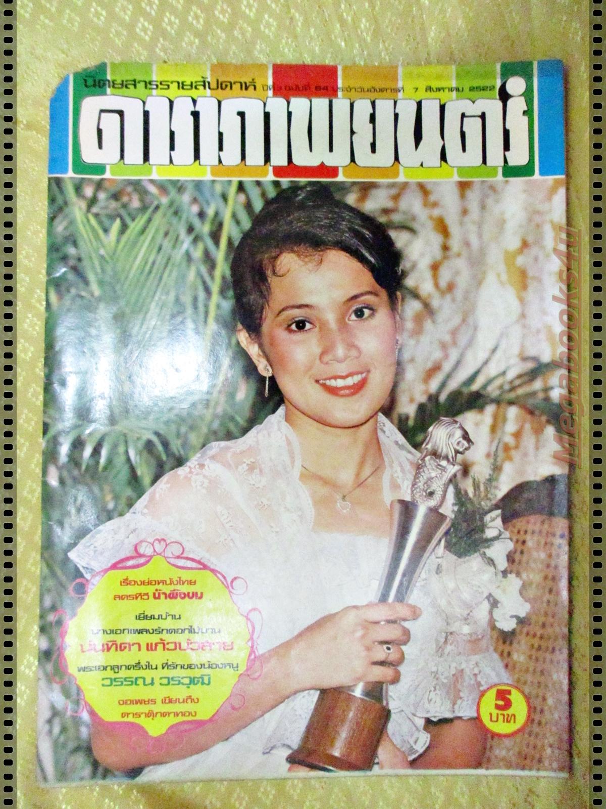 นิตยสารดาราภาพยนตร์ ฉบับที่0064 ปี2522 ปก ดวงใจ หทัยกาญจน์ ตำหนิมุมหนังสือด้านบนซ้ายแหว่ง
