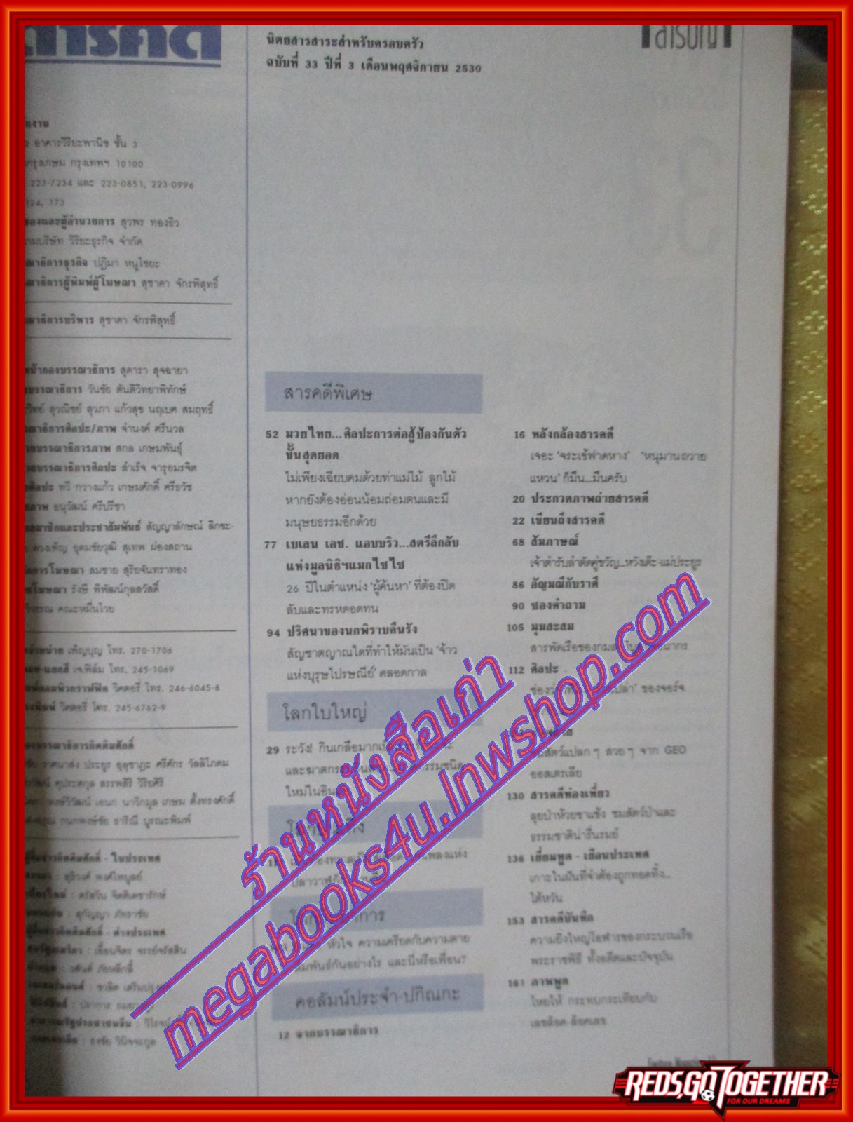 นิตยสารสารคดี ฉบับที่033 พฤศจิกายน 2530 มวยไทย สัมภาษณ์ลำตัดคู่ขวัญ หวังเต๊ะ แม่ประยูร ปริศนาของนกพิราบคืนรัง