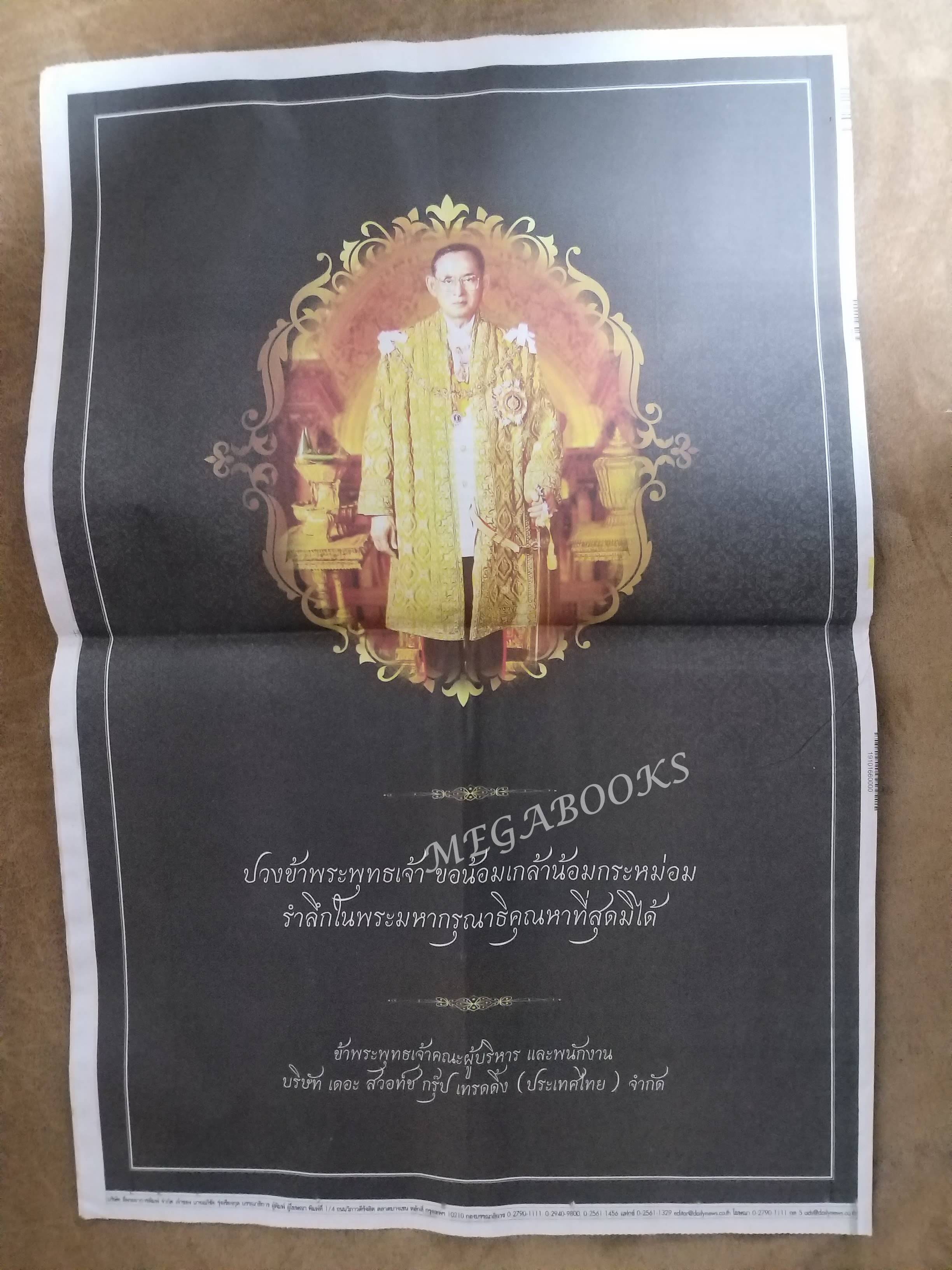 เดลินิวส์ ปี2559 ฉบับพิเศษ 19 ตุลาคม ในหลวง ร.9 ทรงสวรรคต / สภาพครบ สมบูรณ์ เก่าเก็บ