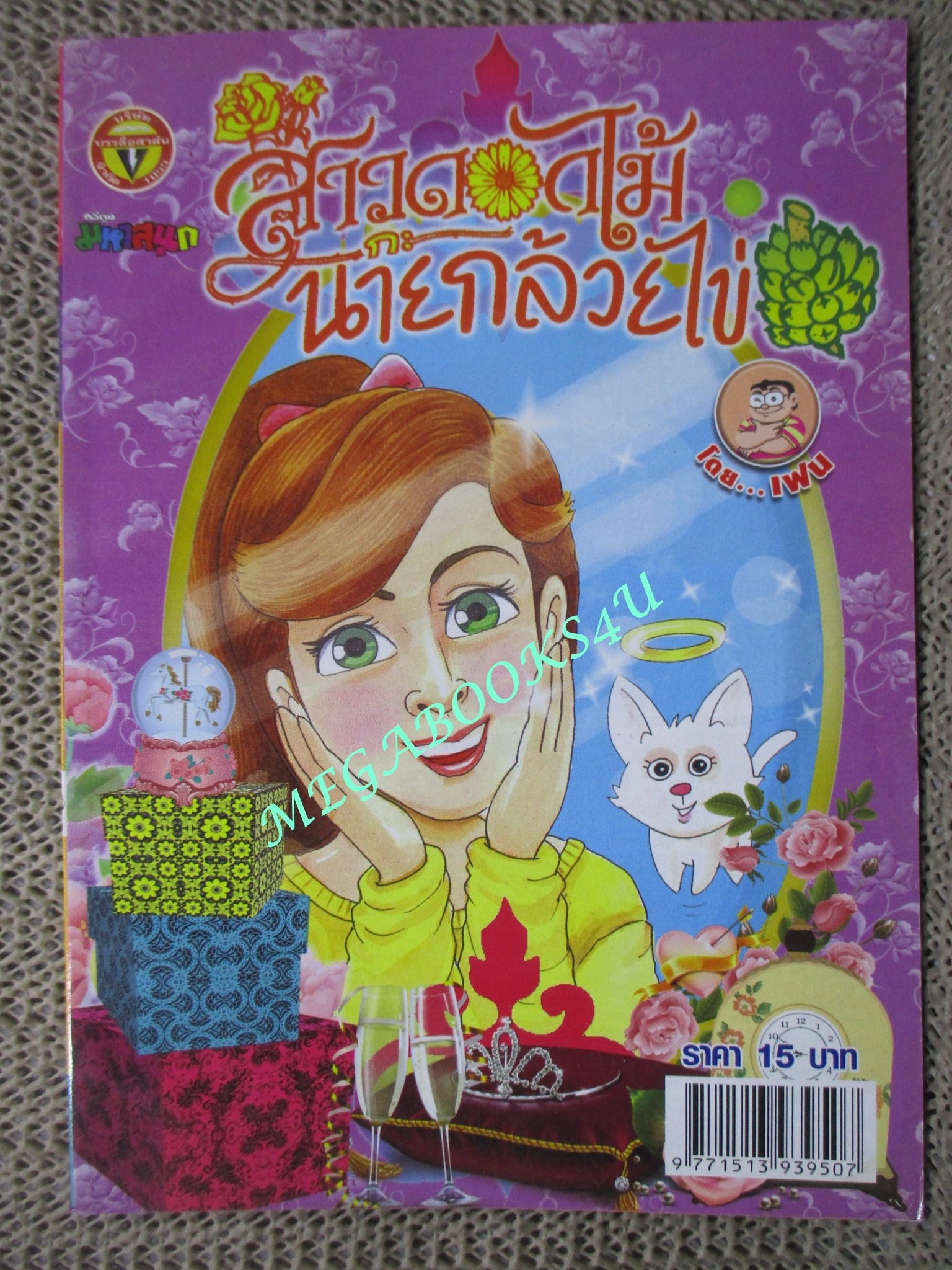สาวดอกไม้กะนายกล้วยไข่ ฉบับที่207 / 2554