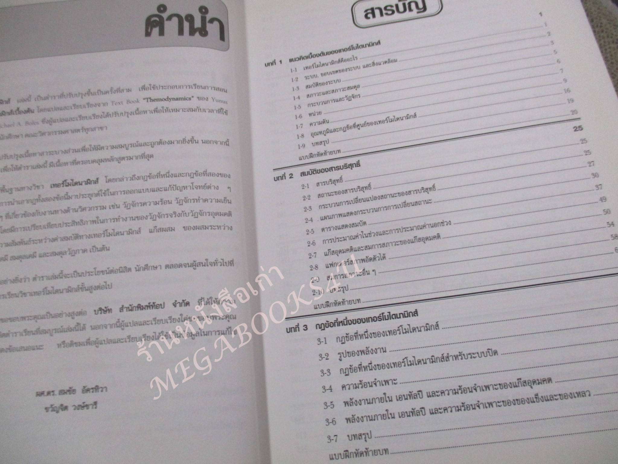 เทอร์โมไดนามิกส์ THERMODYNAMICS / สมชัย อัครทิวา / สภาพดี ปกเก่านิด มีโน็ตบางหน้านิดหน่อย