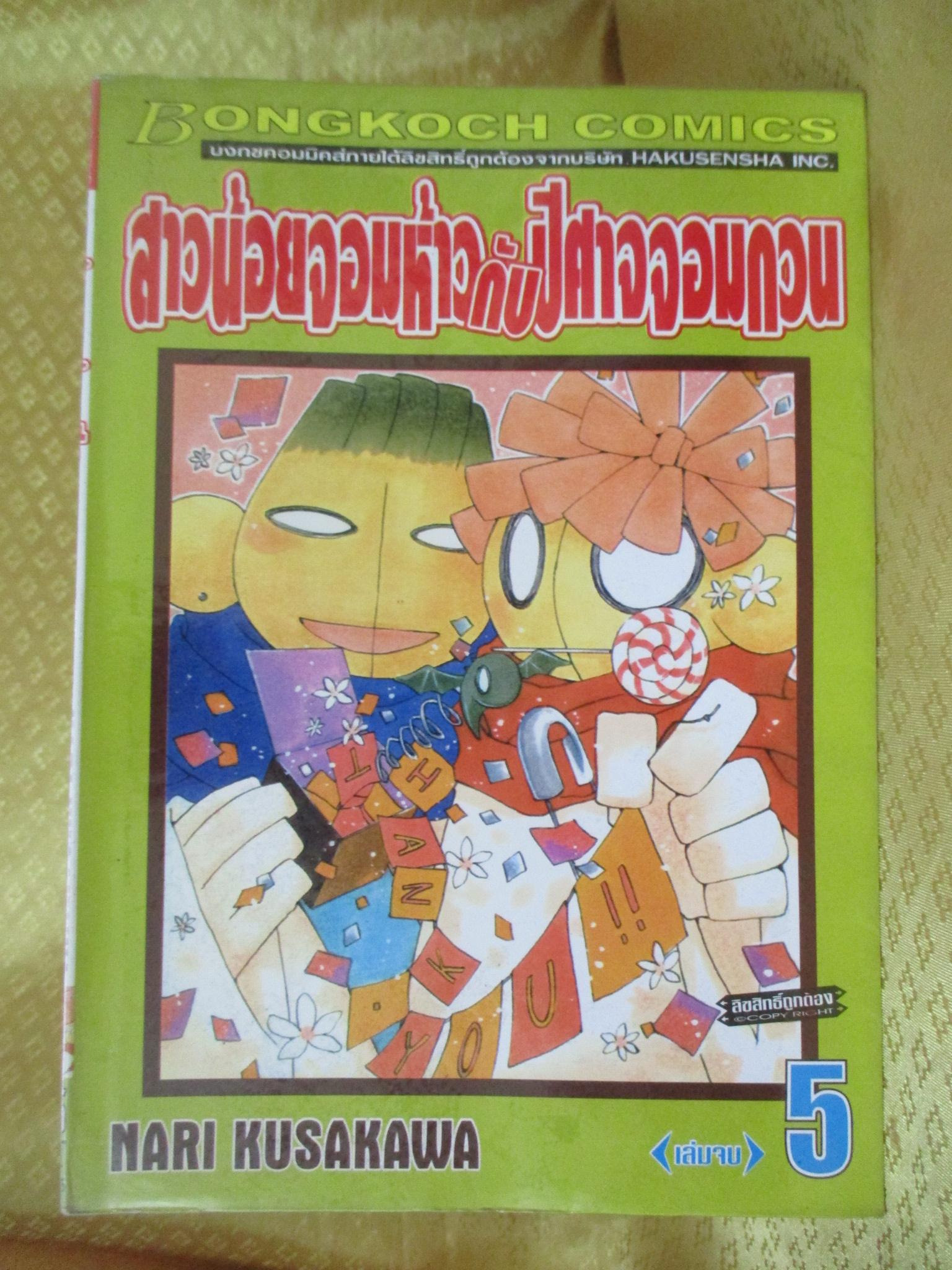 การ์ตูนเช่า สาวน้อยจอมห้าวกับปีศาจจอมกวน ครบชุด5เล่มจบ สนพ.บงกช ห่อปก ไม่แม็กซ์
