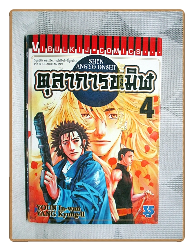 ตุลาการทมิฬ เล่ม04 สนพ.วิบูลย์กิจ สภาพดี