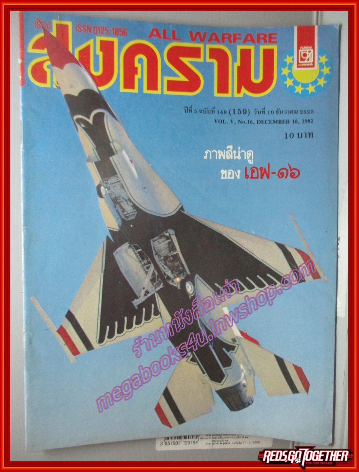 นิตยสารสงคราม ฉบับที่ 0149 ปี2525