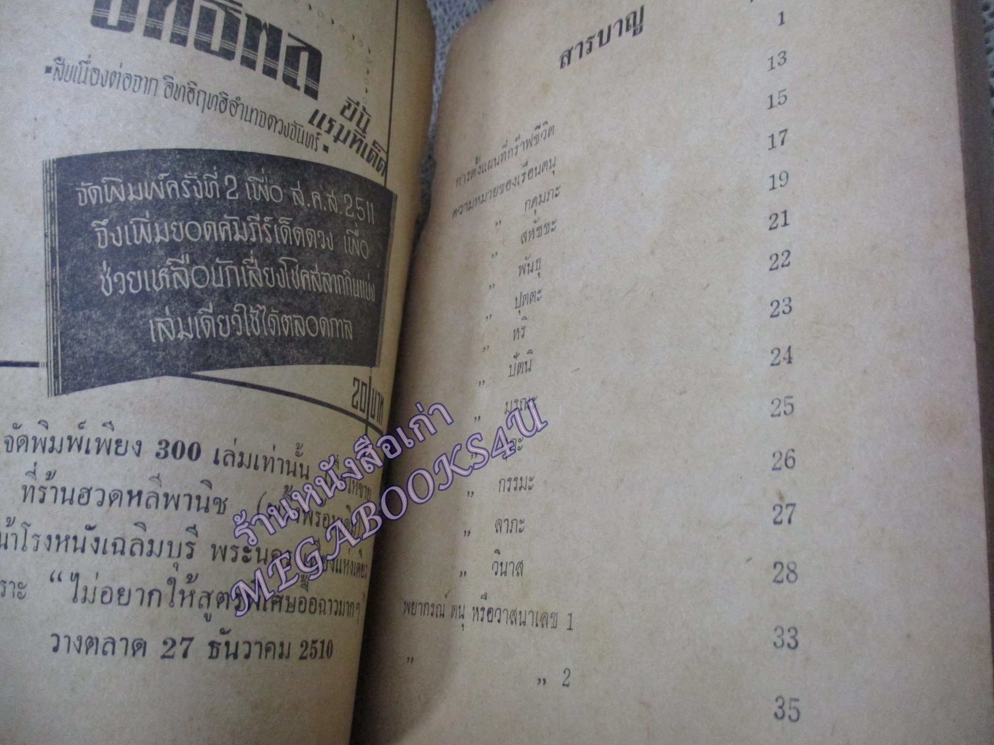 กร๊าฟชีวิต ฉบับพิศดาร / ดวงสุริยะเนตร เขียนจากแนวโหรพม่า / หนังสือสภาพปานกลาง กระดาษสันปกหลุด