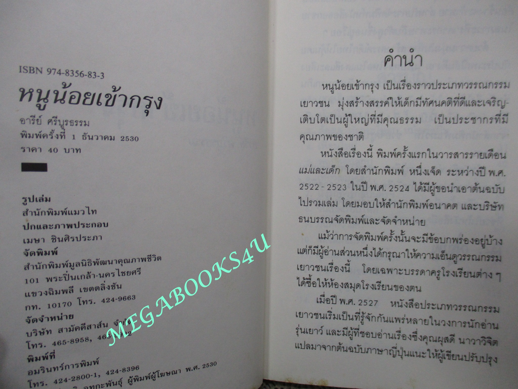 หนังสือ หนูน้อยเข้ากรุง / อารีย์ ศรีบูรธรรม