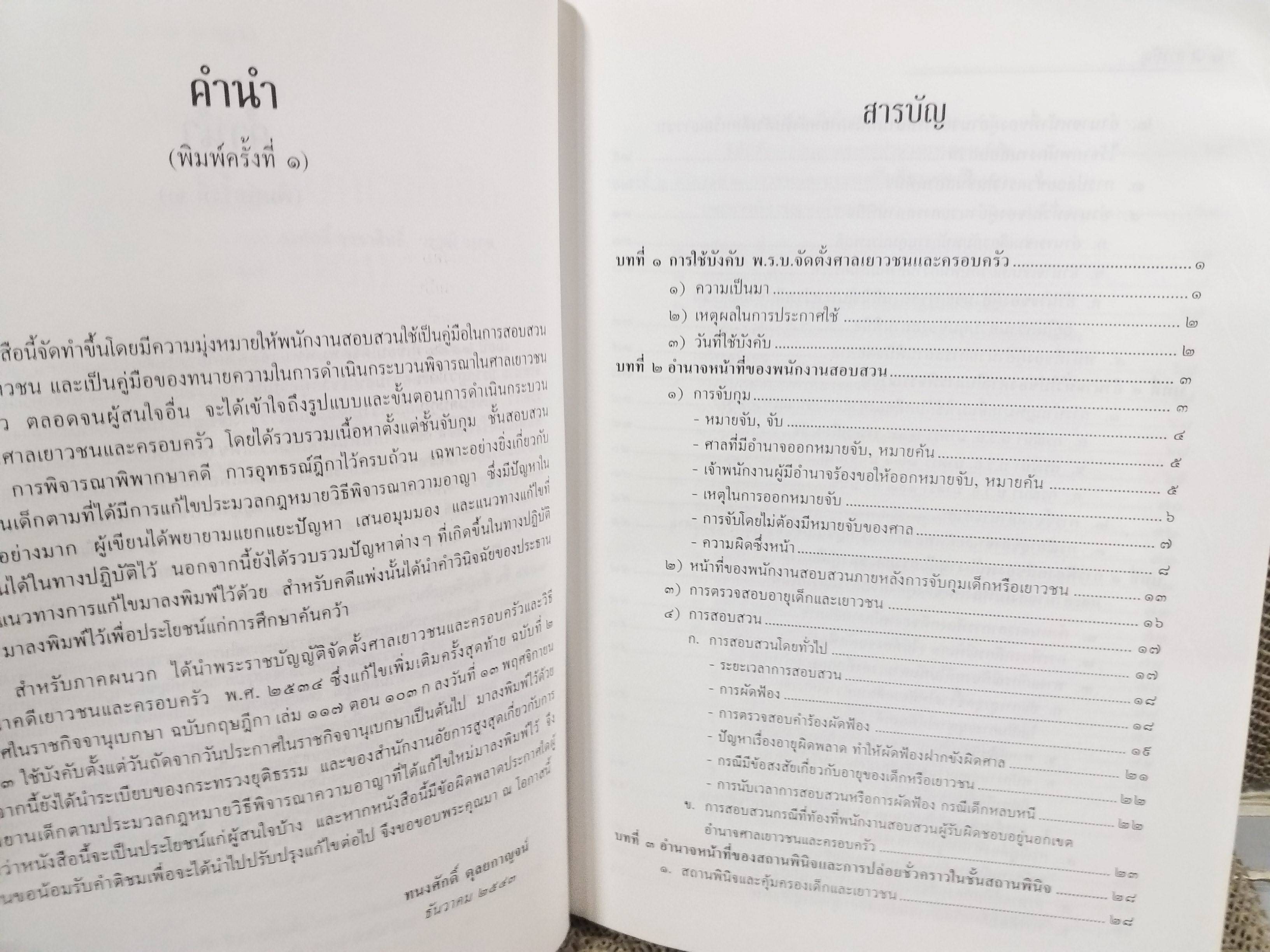 หนังสือ คดีเกี่ยวกับเด็กและเยาวชน (แพ่ง-อาญา) โดย ทนงศักดิ์ ดุลยกาญจน์ พิมพ์2