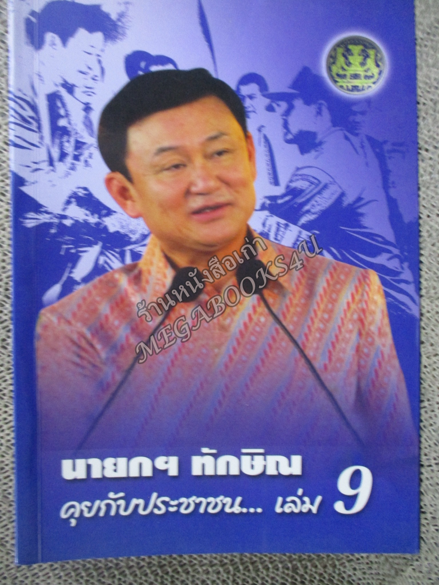 นายกฯ ทักษิณ คุยกับประชาชน เล่ม9
