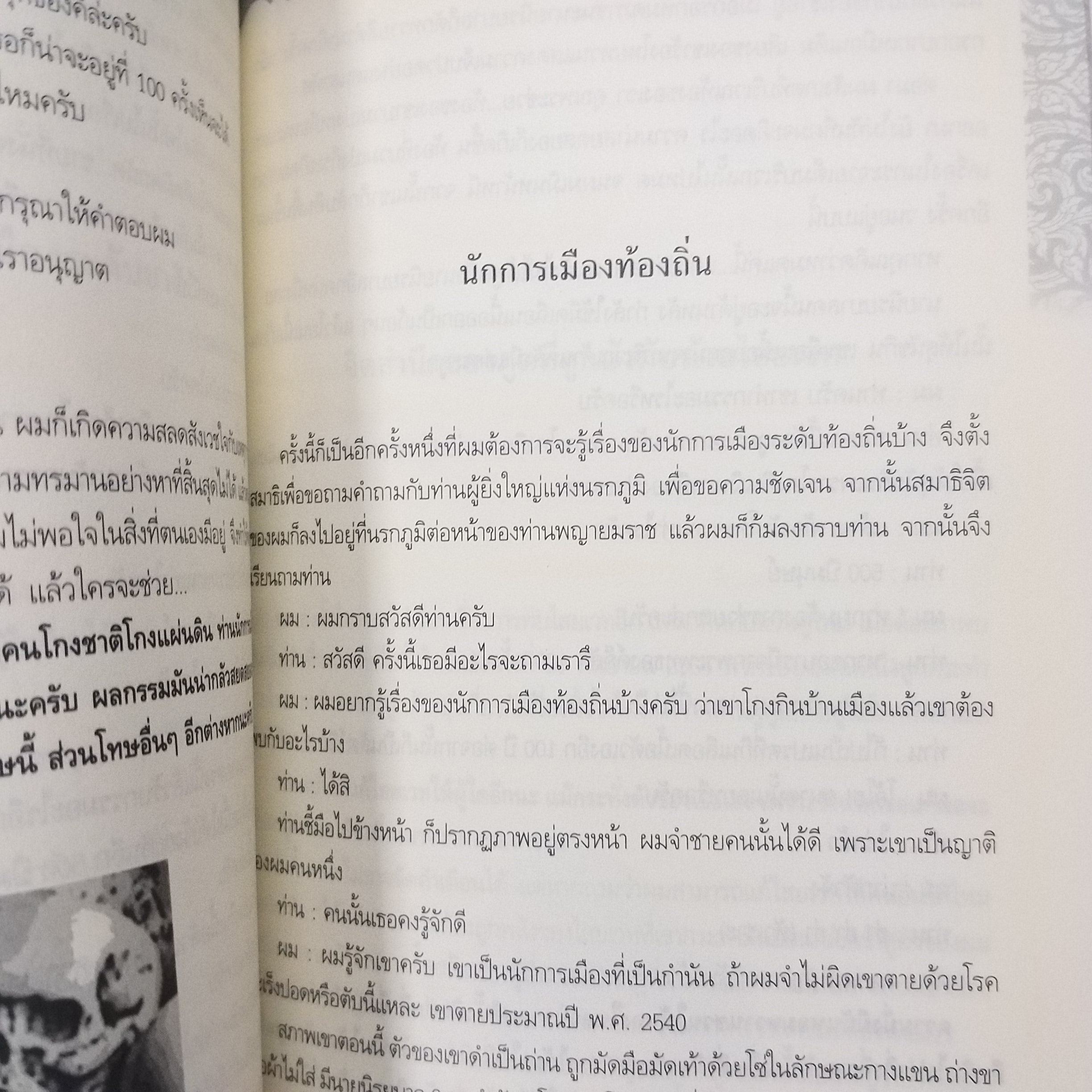 โลกทิพย์ โลกวิญญาณ และการเบิกบุญ อุทิศบุญ / คนธรรมดา และ มารน้อย / สภาพดี 90 %