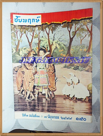 นิตยสารชัยพฤกษ์ปีที่3 ฉบับที่11 15มิถุนายน2499 โรงพิมพ์ไทยวัฒนาพานิช สภาพดี