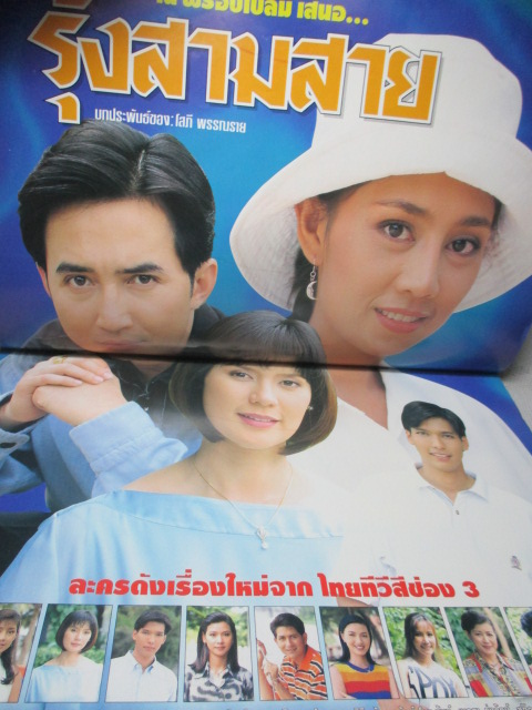 นิตยสารเรื่องย่อละครโทรทัศน์ รุ้งสามสาย ปี2540 ฉัตรชัย เปล่งพานิช จินตหรา สุขพัฒน์