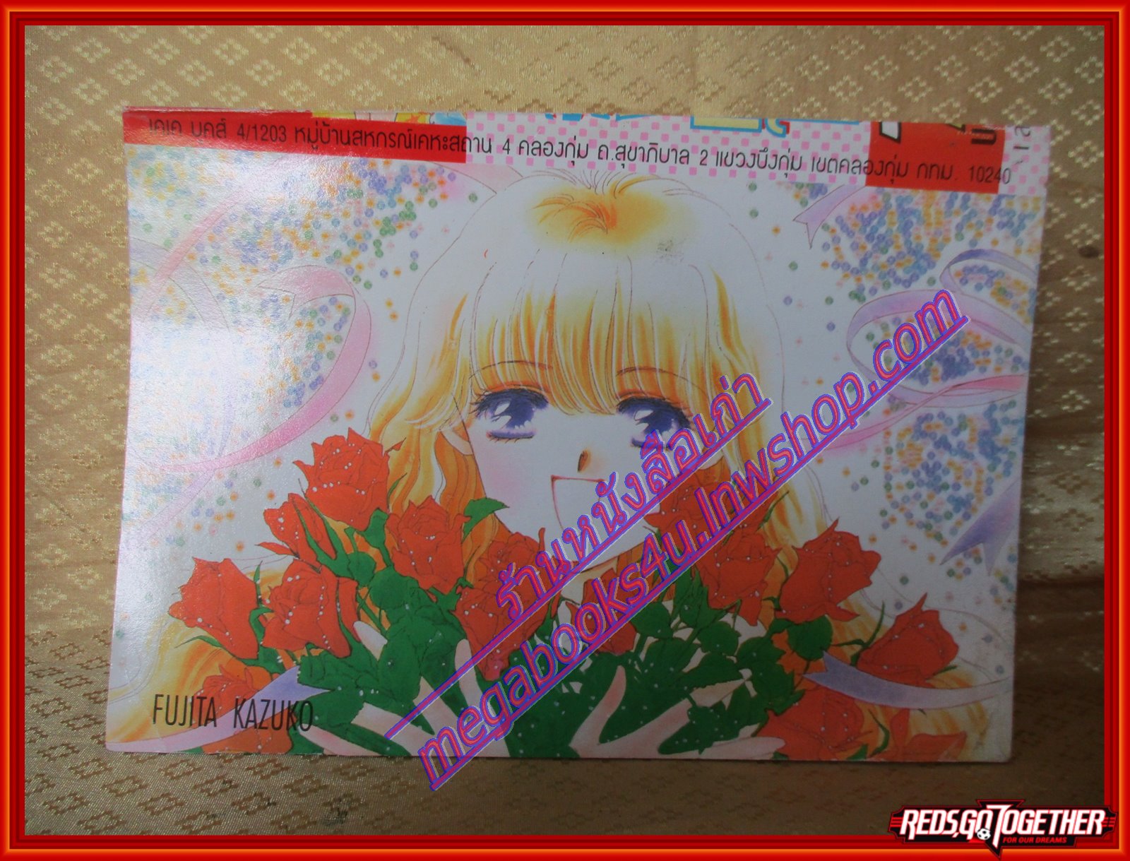 การ์ตูนบ้าน สาวเฮ้วอย่างเธอจะขอเฮี้ยนให้สะใจ เล่มเดียวจบ BY FUJITA KAZUKO สนพ.KK BOOKS