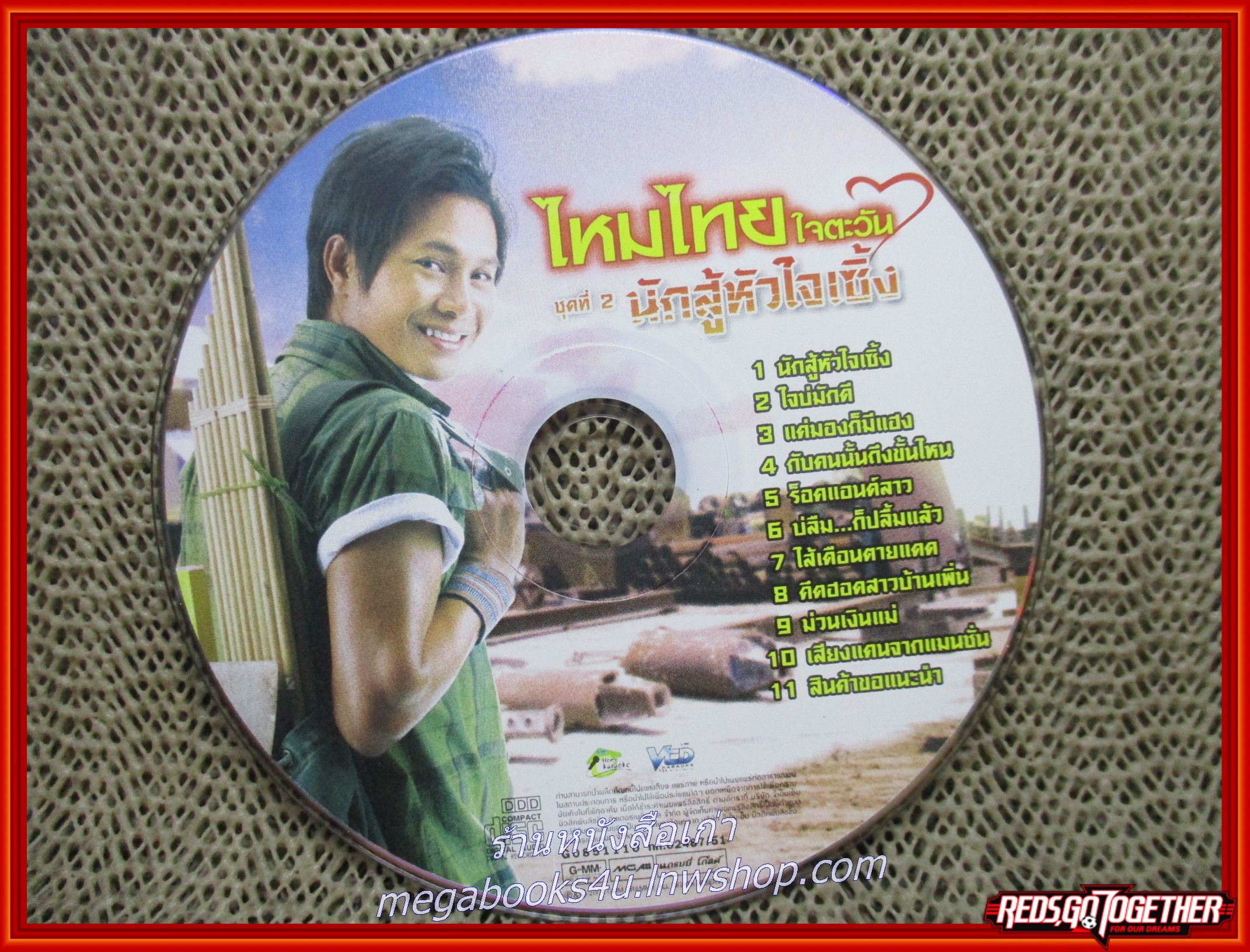 ซีดีเพลงไทยลูกทุ่ง คาราโอเกะ ไหมไทย ใจตะวัน ชุด นักสู้หัวใจเซิ้ง