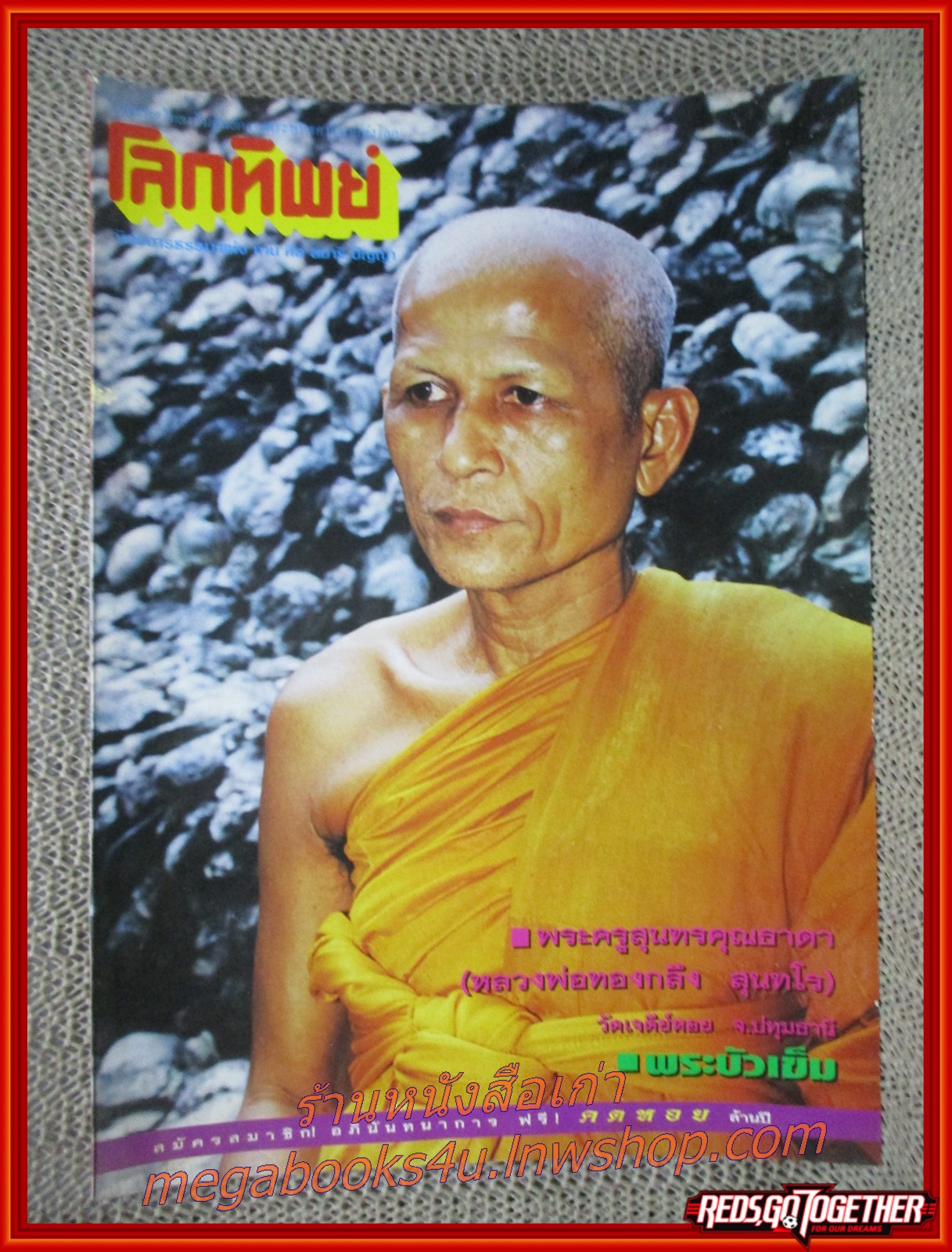 นิตยสารโลกทิพย์ เล่ม357 ปี2542 ปก หลวงพ่อทองกลึง