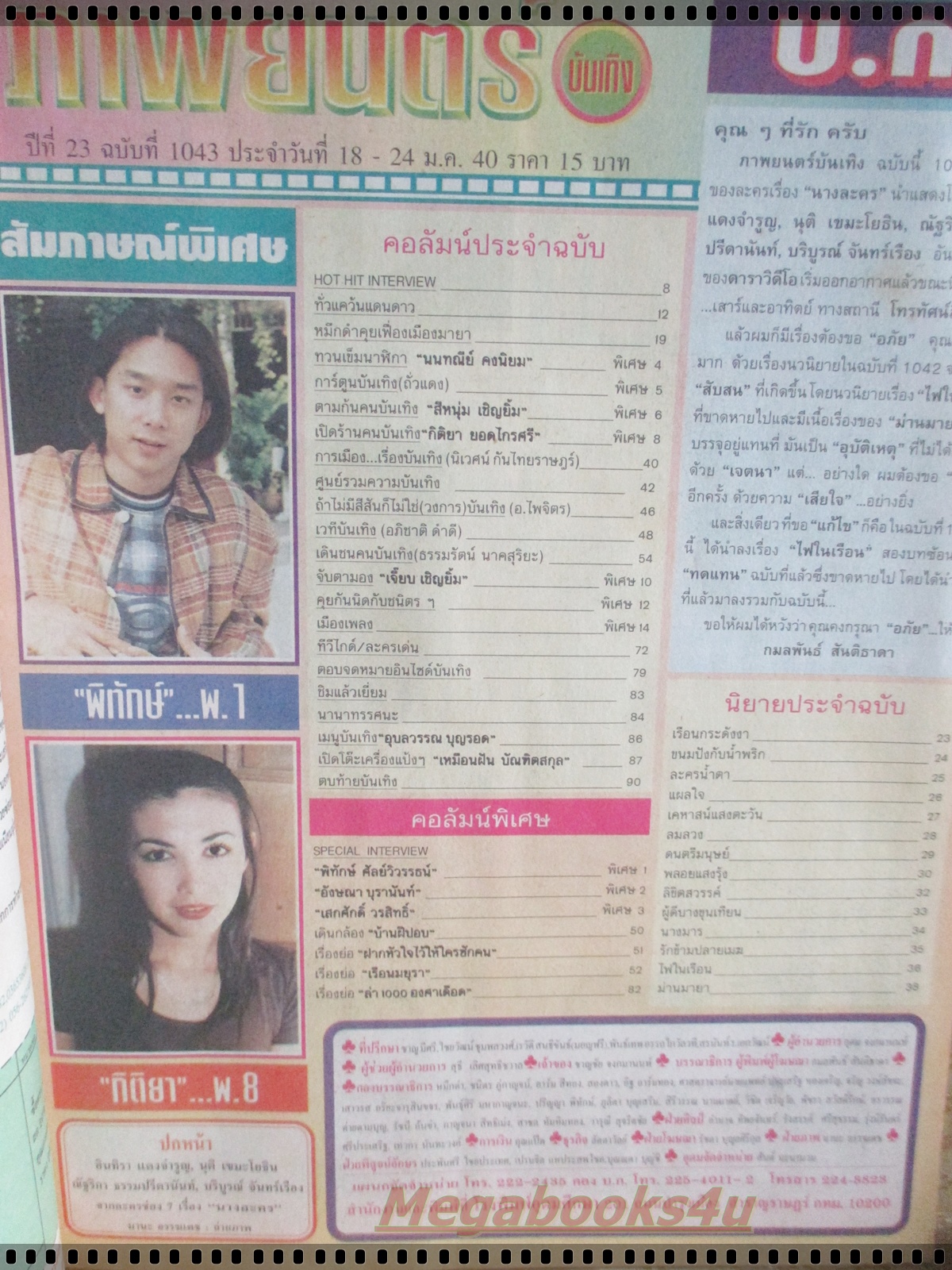 นิตยสารภาพยนตร์บันเทิง ฉบับที่1043 ปี2540 ปก ณัฐริกา ธรรมปรีดานันท์
