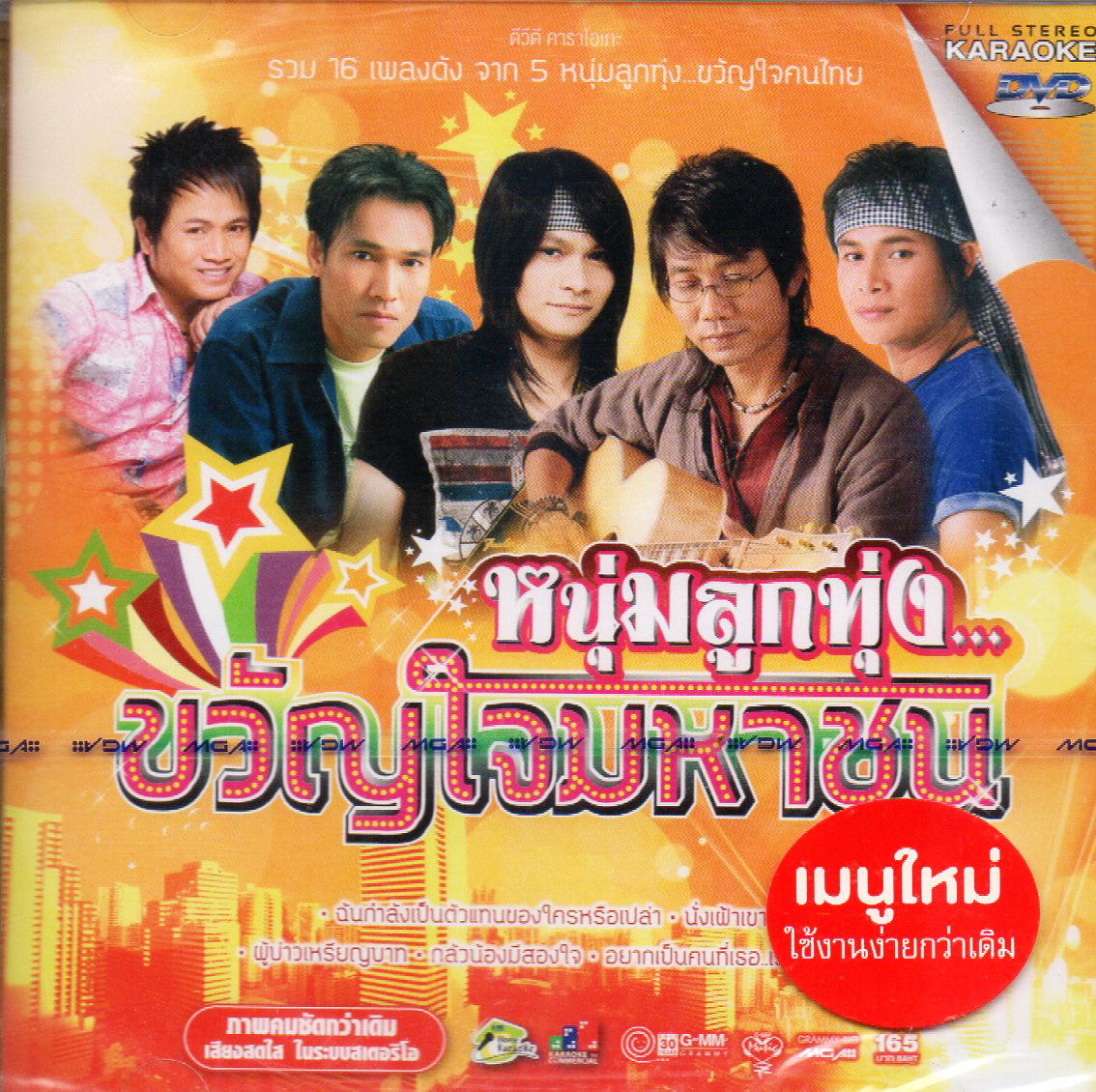 DVD Karaoke,หนุ่มลูกทุ่ง ขวัญใจมหาชน(ดีวีดี คาราโอเกะ)(2556)