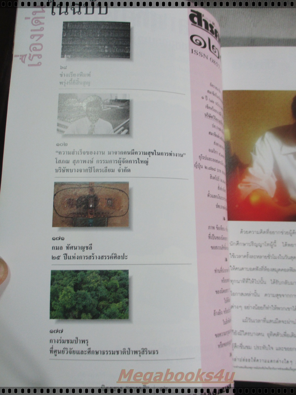 นิตยสารสารคดี ฉบับที่120 กุมภาพันธ์ 2538 + ของแถม นักษัตรปีวอก,ทหารเด็กแดนขุนส่า,เด็กเร่ร่อน,นกกระเรียน,นราธิวาส,