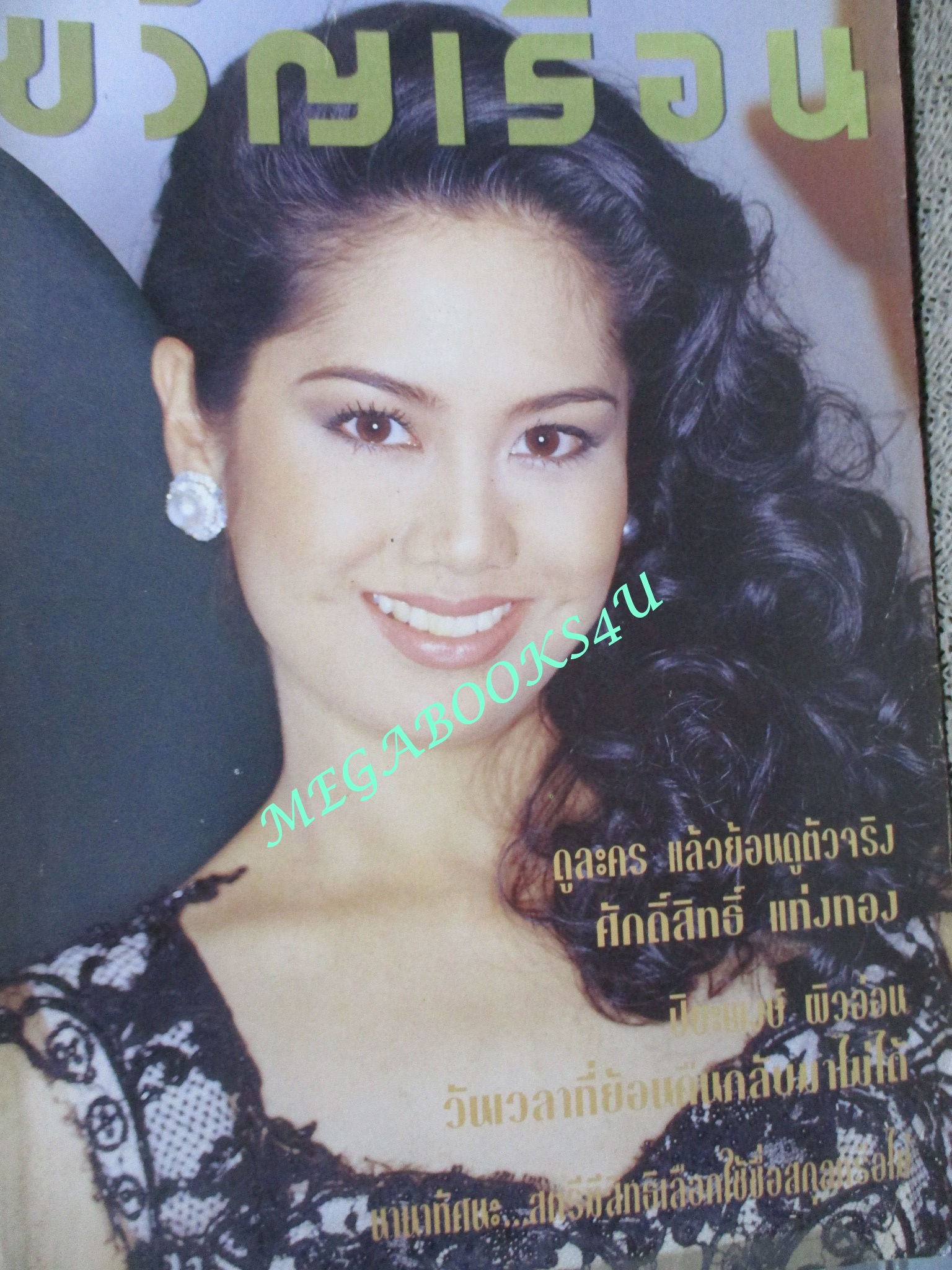 นิตยสารขวัญเรือน ฉบับที่574 ปี2538 ปก ป็อป อารียา นางแบบ ชลิตดา พานิชการ สัมภาษณ์ แท่ง ศักดิ์สิทธิ์
