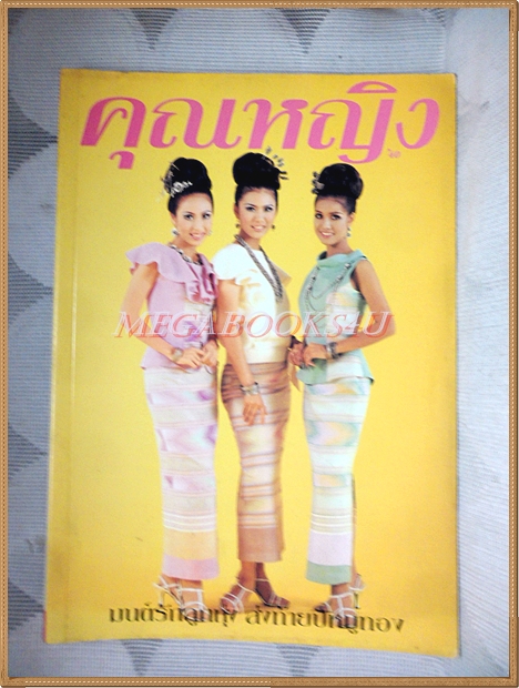 นิตยสารคุณหญิง ฉบับ15 ธันวาคม 2538 ฉบับมนต์รักลูกทุ่ง สภาพปานกลาง