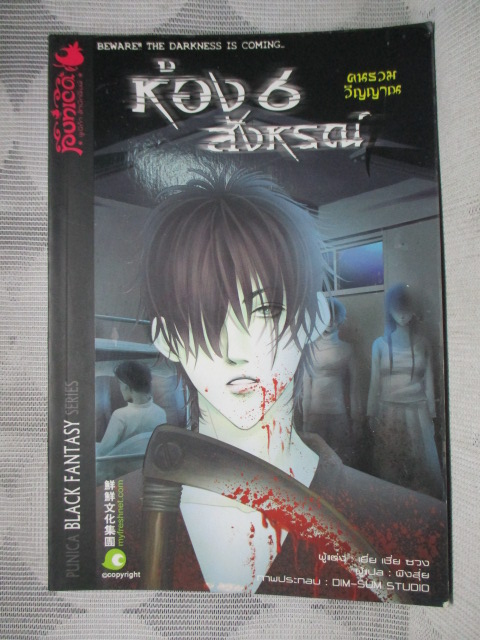 BLACK FANTASY SERIES คนรวมวิญญาณ ห้อง6สังหรณ์ แต่งโดย เยี่ยเชี่ยซวง แปลโดย ผิงสุ่ย