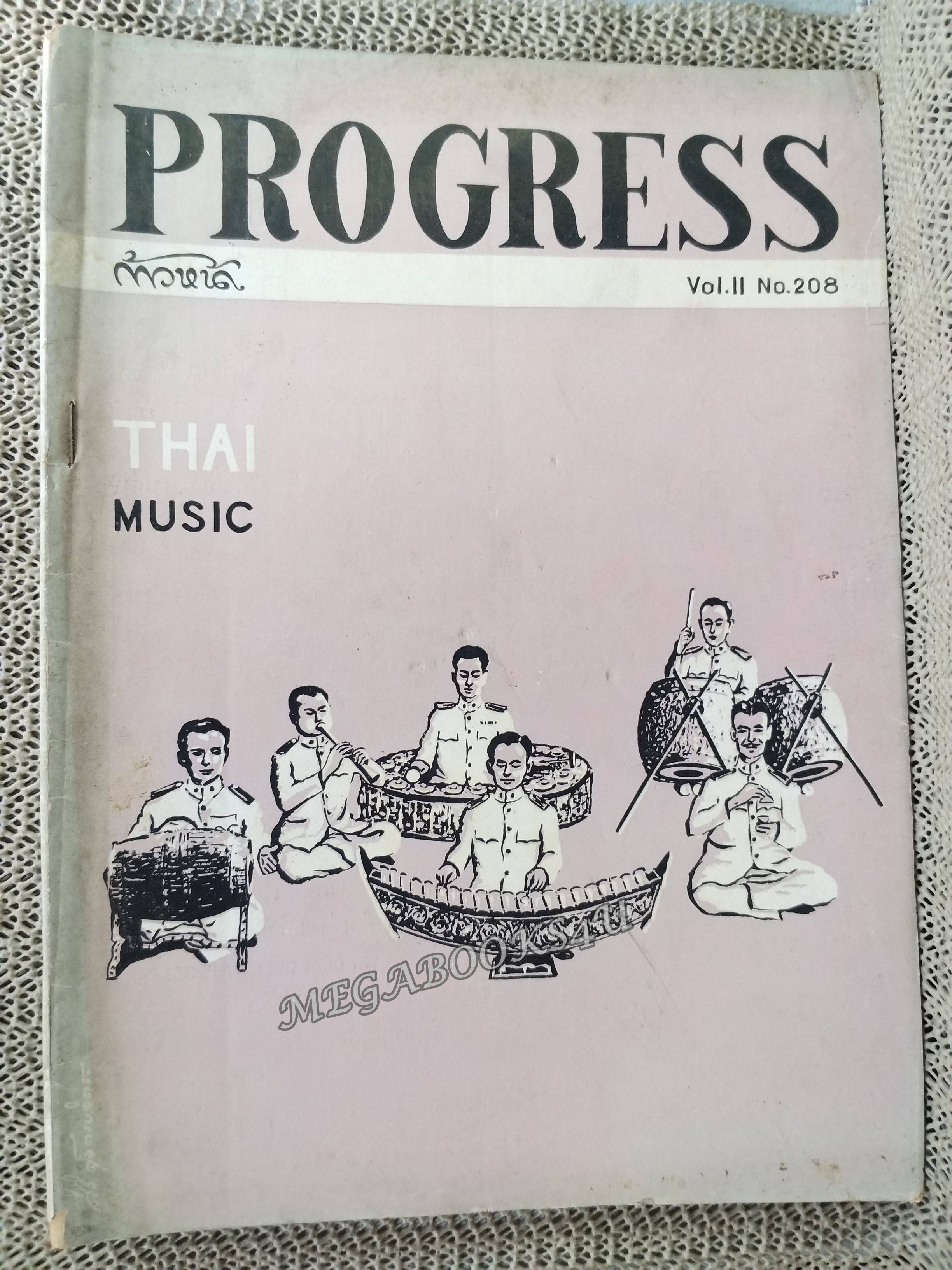 นิตยสาร ก้าวหน้า Progress ปีที่ 11 ฉบับที่ 208 ปี2508