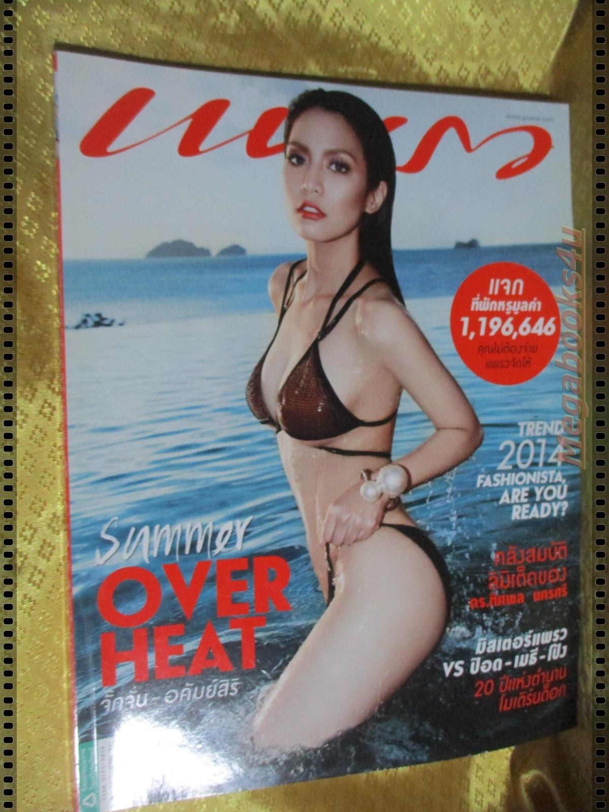 นิตยสารแพรว ฉบับที่828 ปี2557 แฟชั่น จั๊กจั่น อคัมย์สิริ