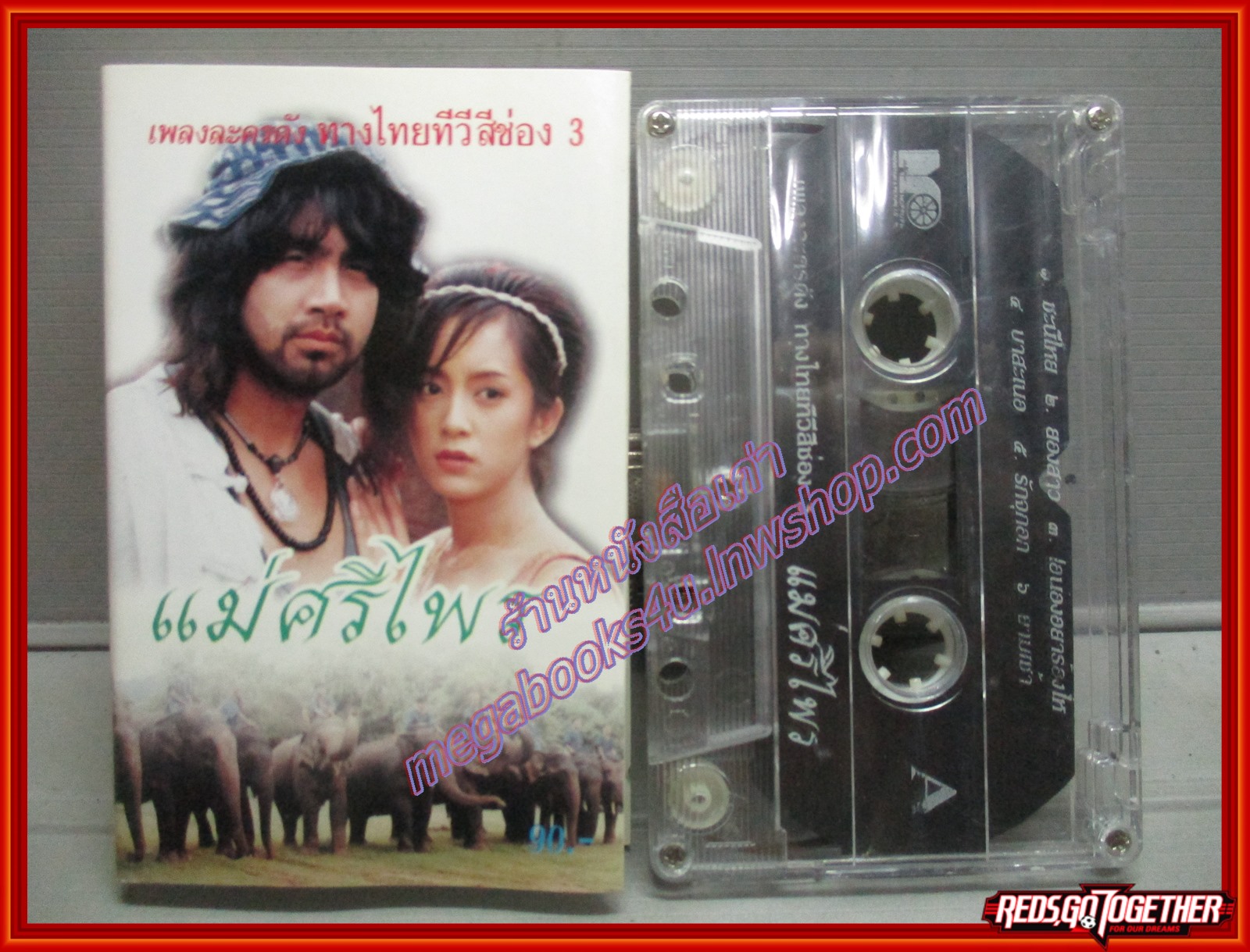 เทปเพลงไทยสากล เพลงประกอบละคร อัลบั้ม แม่ศรีไพร