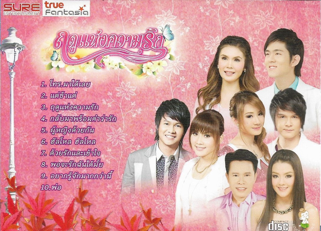 CD,ฤดูแห่งความรัก อัลบั้มพิเศษกลุ่มศิลปิน Sure Entertainment และ True Fantasia (ลูกทุ่ง)(รวมศิลปิน)(V.A.T)(2553)