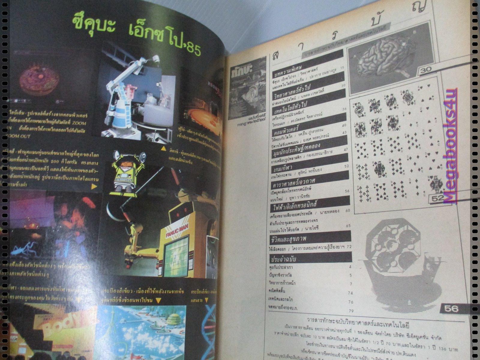 นิตยสารทักษะวิทยาศาสตร์เทคโนโลยี่ ฉบับที่75 ปี2528