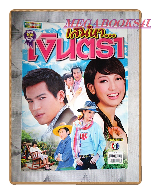 นิตยสารเรื่องย่อละครโทรทัศน์ เสน่หาเงินตรา ปี2552 ทฤษฎี สหวงษ์ ณปภา ตันตระกูล