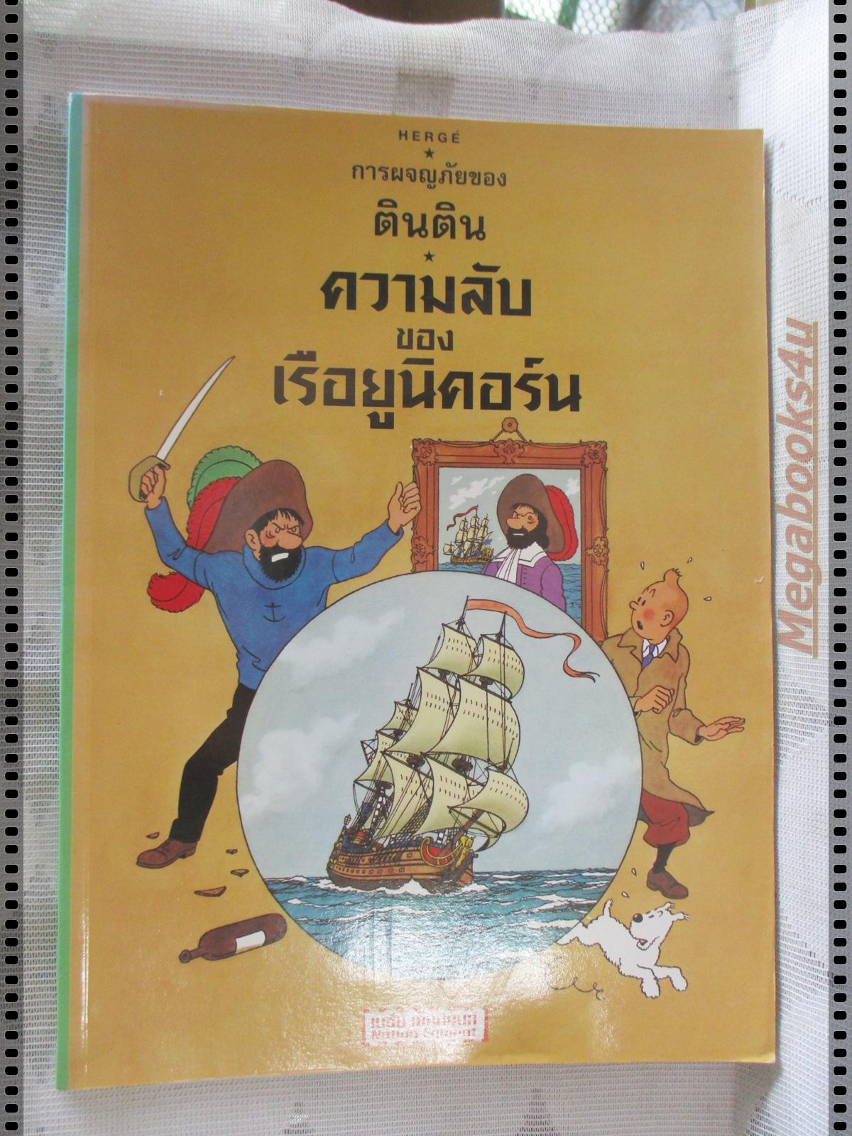 หนังสือ การผจญภัยของตินติน ตอน ความลับของเรือยูนิคอร์น ฉบับภาษาไทย