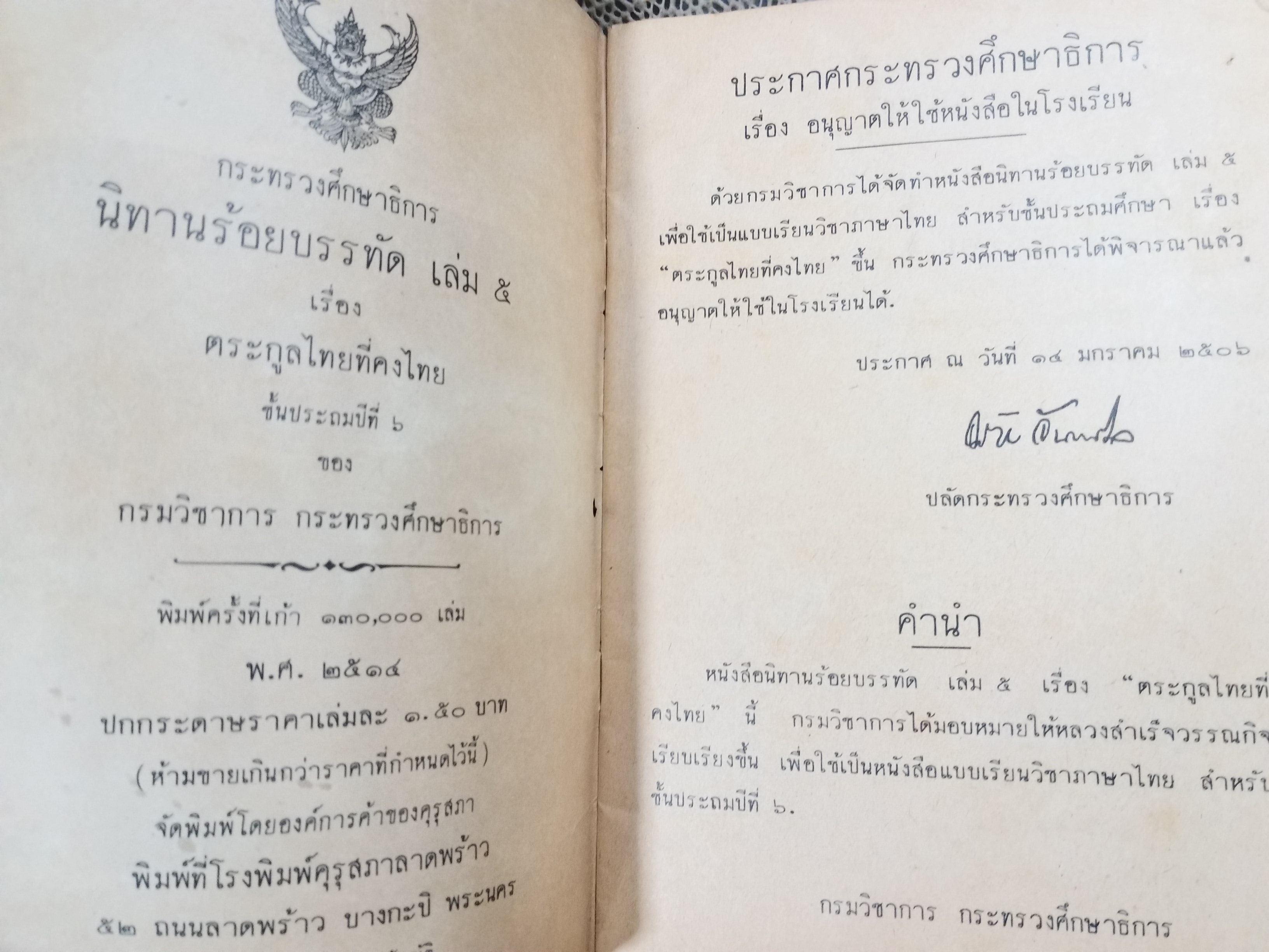 นิทานร้อยบรรทัด เล่ม5 เรื่องตระกูลไทยที่คงไทย ชั้นประถมปีที่6 / สภาพดี