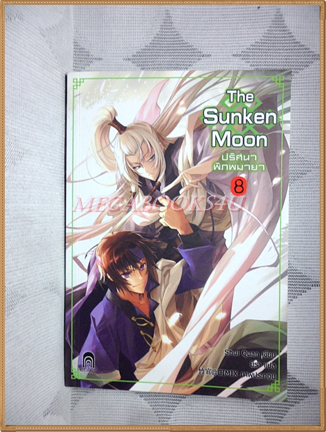 THE SUNKEN MOON, ปริศนาพิภพมายา เล่ม 1-8 โดย มิรา แปล