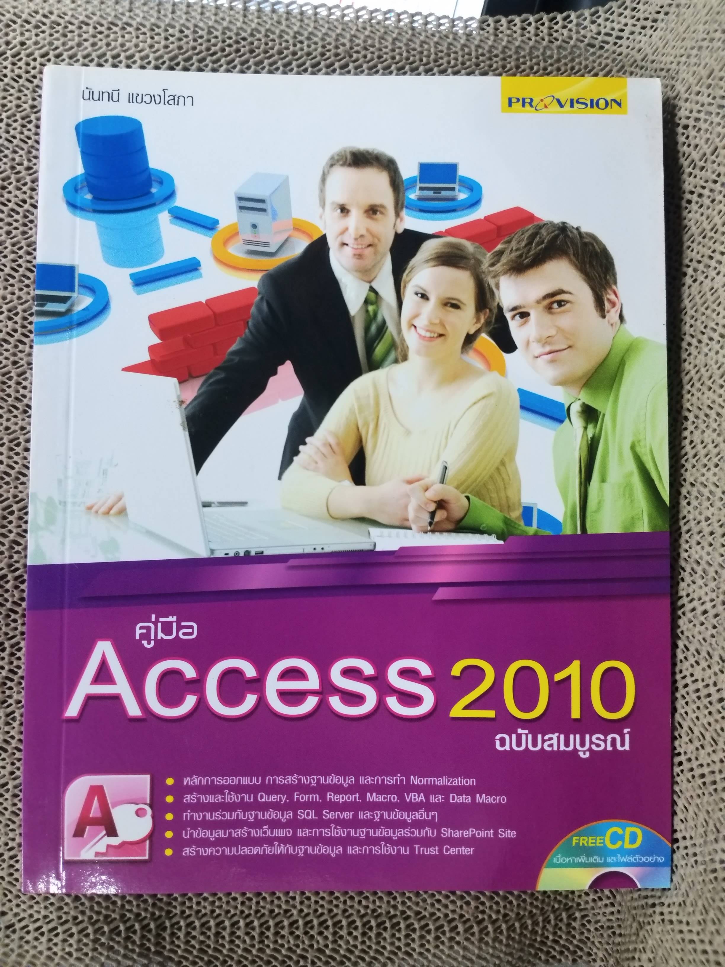 คู่มือ ACCESS 2010 ฉบับสมบูรณ์ (ไม่มีซีดี)